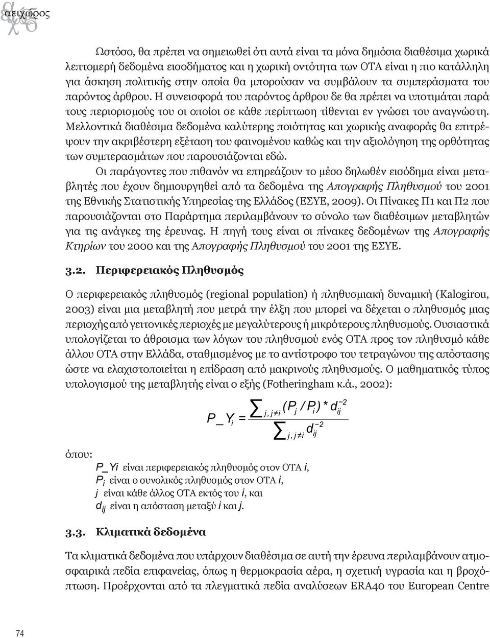 Η συνεισφορά του παρόντος άρθρου δε θα πρέπει να υποτιμάται παρά τους περιορισμούς του οι οποίοι σε κάθε περίπτωση τίθενται εν γνώσει του αναγνώστη.