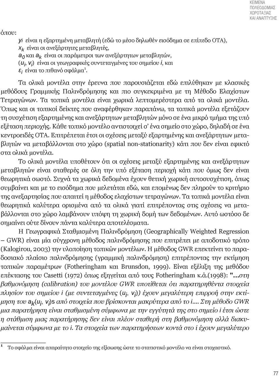 Τα ολικά μοντέλα στην έρευνα που παρουσιάζεται εδώ επιλύθηκαν με κλασικές μεθόδους Γραμμικής Παλινδρόμησης και πιο συγκεκριμένα με τη Μέθοδο Ελαχίστων Τετραγώνων.