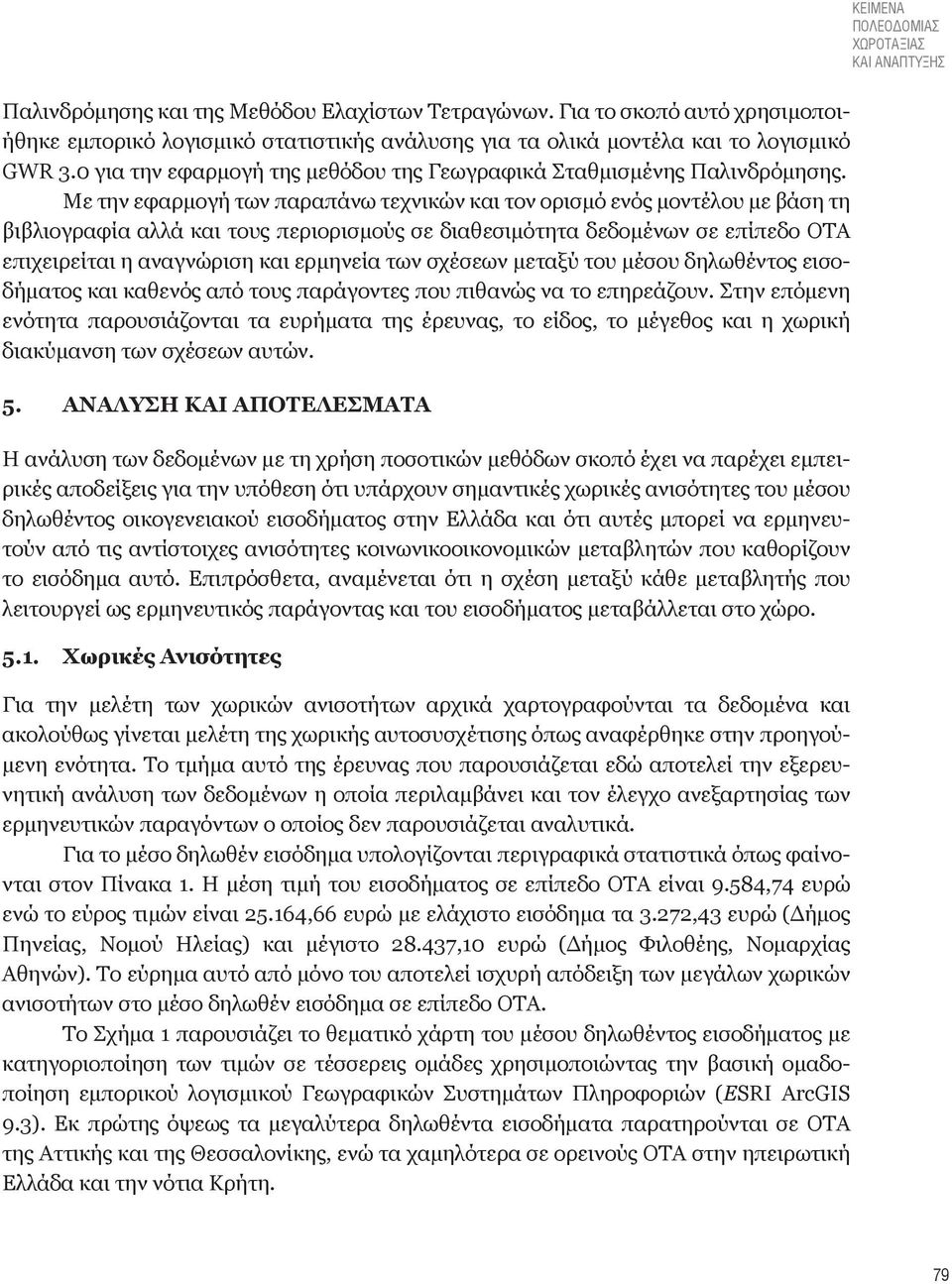 Με την εφαρμογή των παραπάνω τεχνικών και τον ορισμό ενός μοντέλου με βάση τη βιβλιογραφία αλλά και τους περιορισμούς σε διαθεσιμότητα δεδομένων σε επίπεδο ΟΤΑ επιχειρείται η αναγνώριση και ερμηνεία