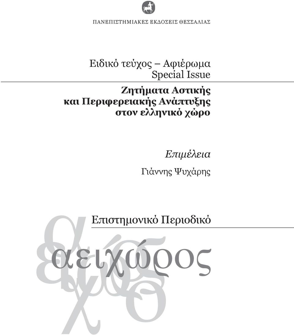 Περιφερειακής Ανάπτυξης στον ελληνικό χώρο