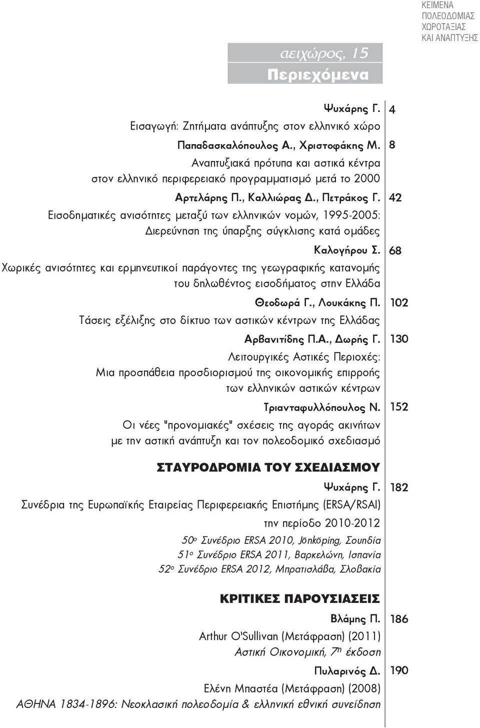 Εισοδηματικές ανισότητες μεταξύ των ελληνικών νομών, 1995-2005: Διερεύνηση της ύπαρξης σύγκλισης κατά ομάδες Καλογήρου Σ.