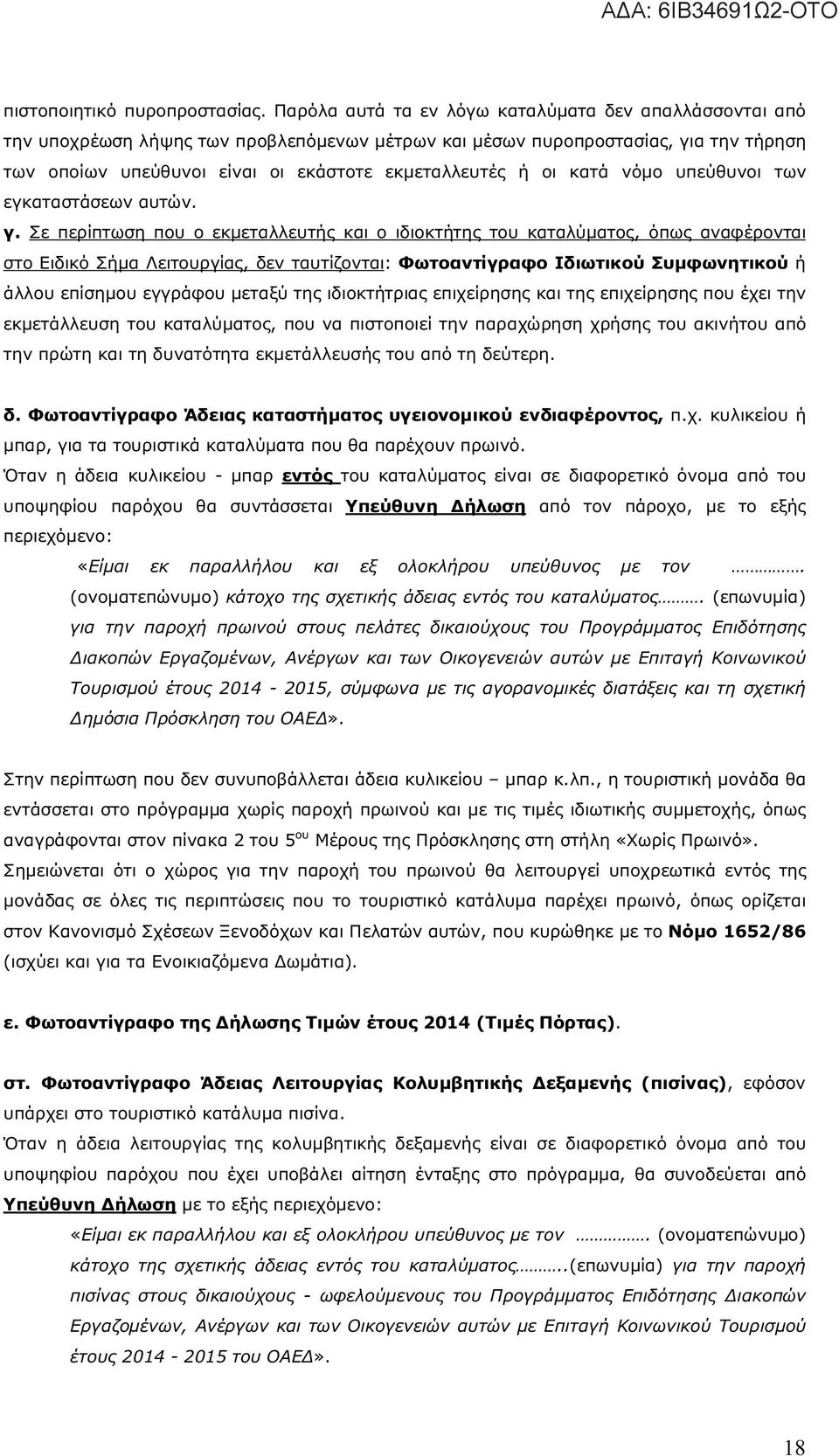 κατά νόμο υπεύθυνοι των εγκαταστάσεων αυτών. γ.