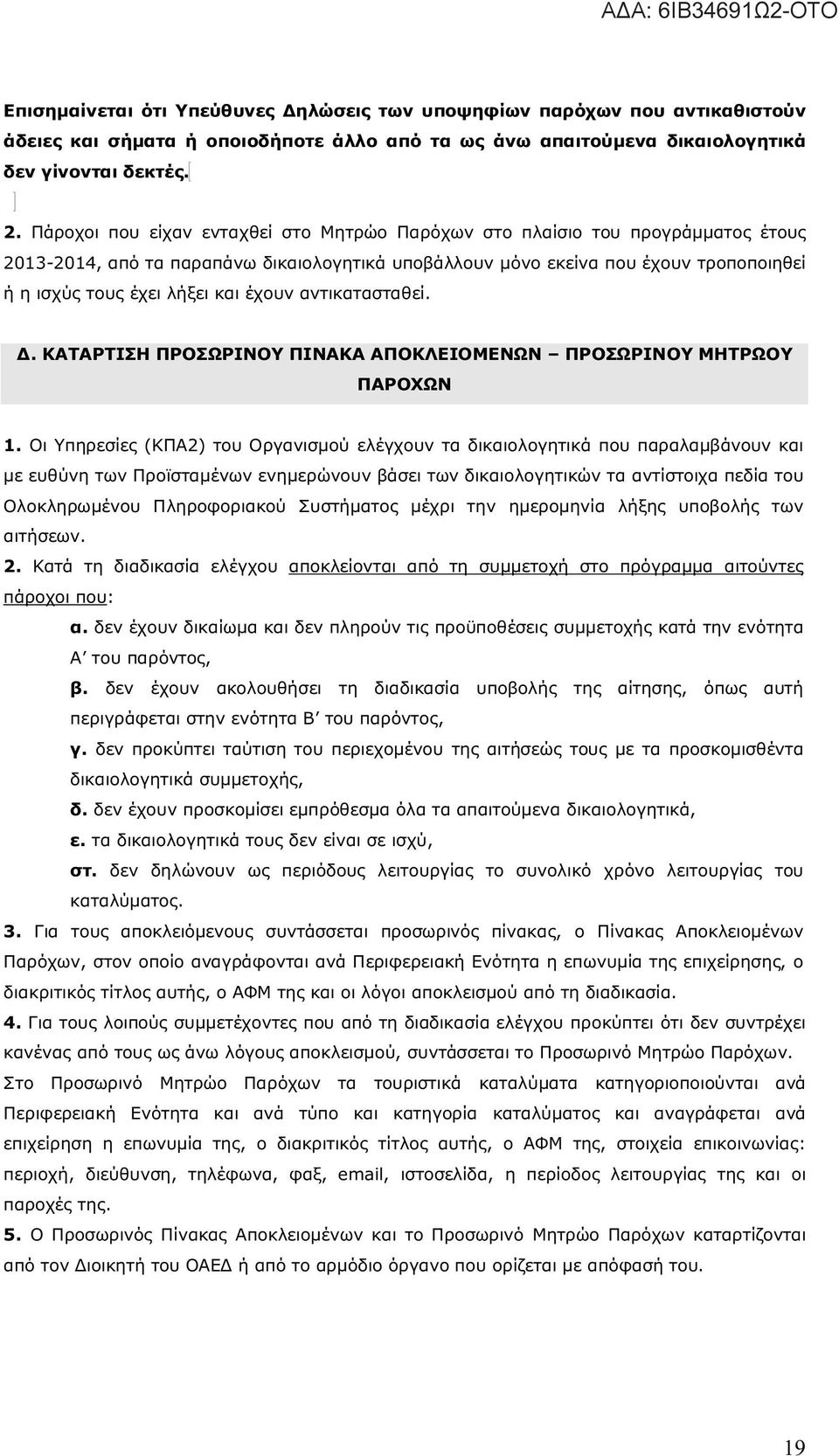 έχουν αντικατασταθεί. Δ. ΚΑΤΑΡΤΙΣΗ ΠΡΟΣΩΡΙΝΟΥ ΠΙΝΑΚΑ ΑΠΟΚΛΕΙΟΜΕΝΩΝ ΠΡΟΣΩΡΙΝΟΥ ΜΗΤΡΩΟΥ ΠΑΡΟΧΩΝ 1.