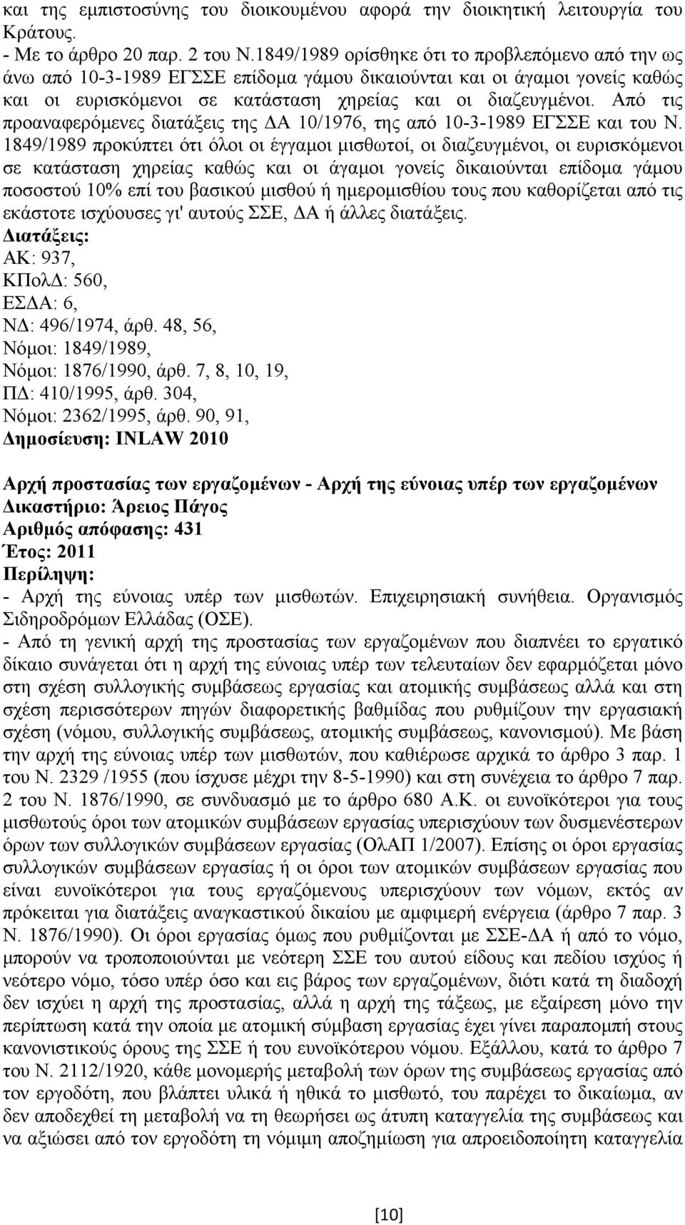 Από τις προαναφερόµενες διατάξεις της Α 10/1976, της από 10-3-1989 ΕΓΣΣΕ και του Ν.