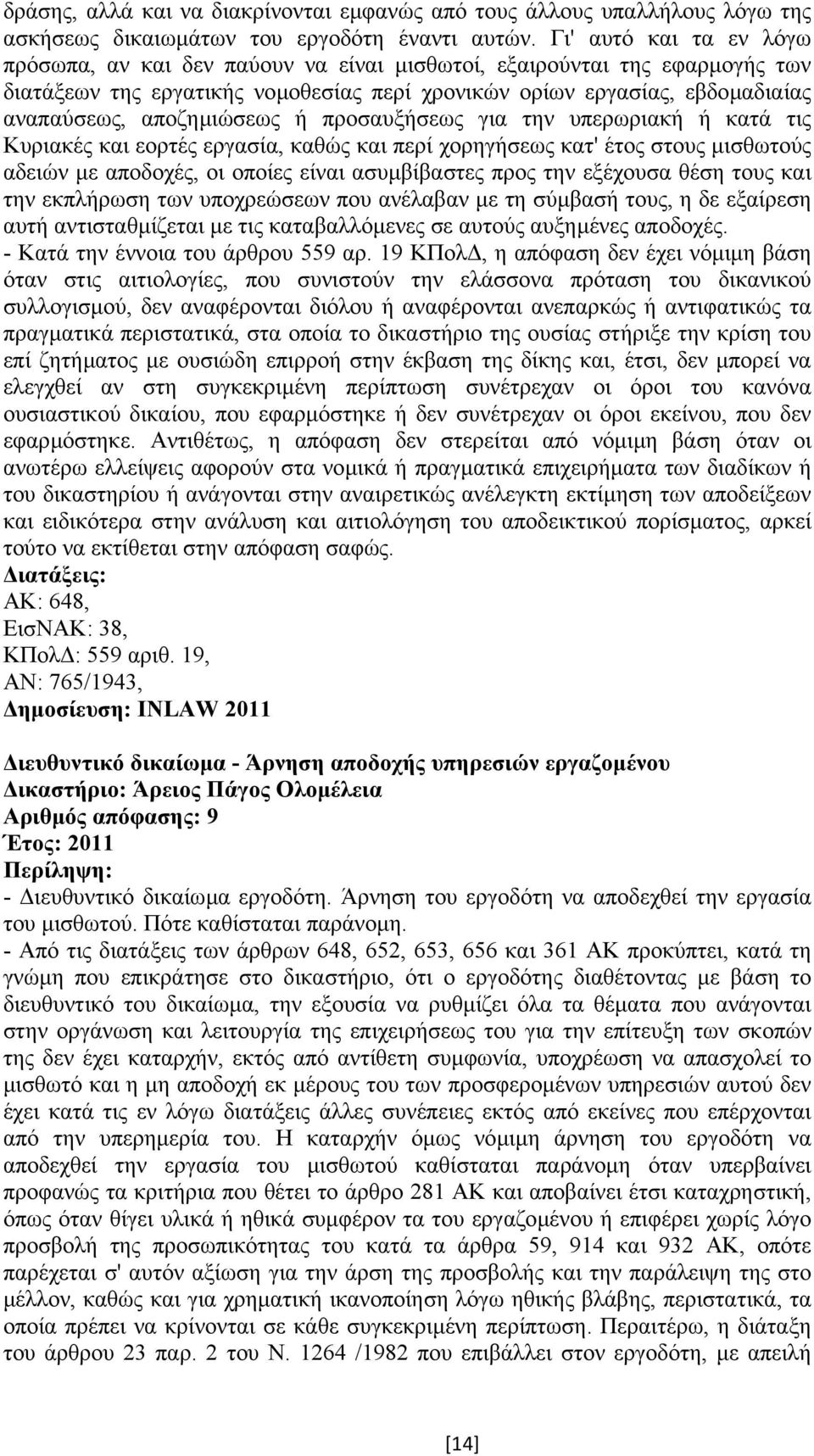 αποζηµιώσεως ή προσαυξήσεως για την υπερωριακή ή κατά τις Κυριακές και εορτές εργασία, καθώς και περί χορηγήσεως κατ' έτος στους µισθωτούς αδειών µε αποδοχές, οι οποίες είναι ασυµβίβαστες προς την