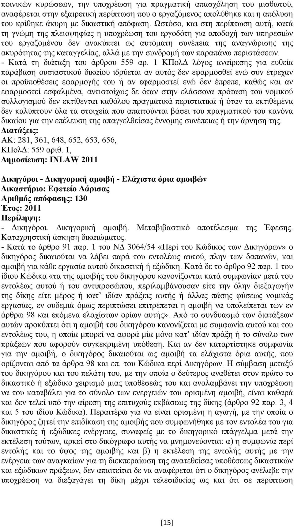 καταγγελίας, αλλά µε την συνδροµή των παραπάνω περιστάσεων. - Κατά τη διάταξη του άρθρου 559 αρ.