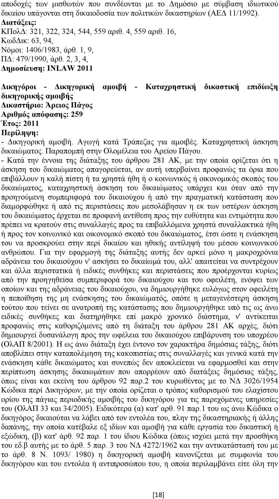 2, 3, 4, ηµοσίευση: INLAW 2011 ικηγόροι - ικηγορική αµοιβή - Καταχρηστική δικαστική επιδίωξη δικηγορικής αµοιβής Αριθµός απόφασης: 259 Έτος: 2011 - ικηγορική αµοιβή. Αγωγή κατά Τράπεζας για αµοιβές.