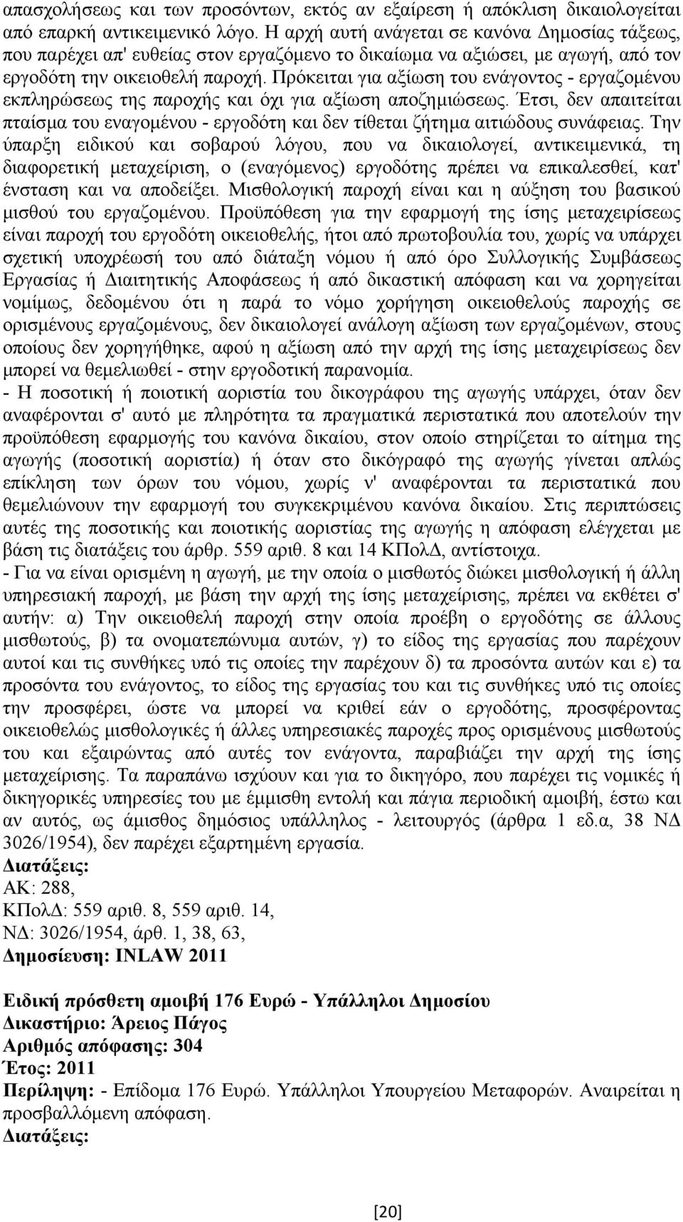 Πρόκειται για αξίωση του ενάγοντος - εργαζοµένου εκπληρώσεως της παροχής και όχι για αξίωση αποζηµιώσεως.