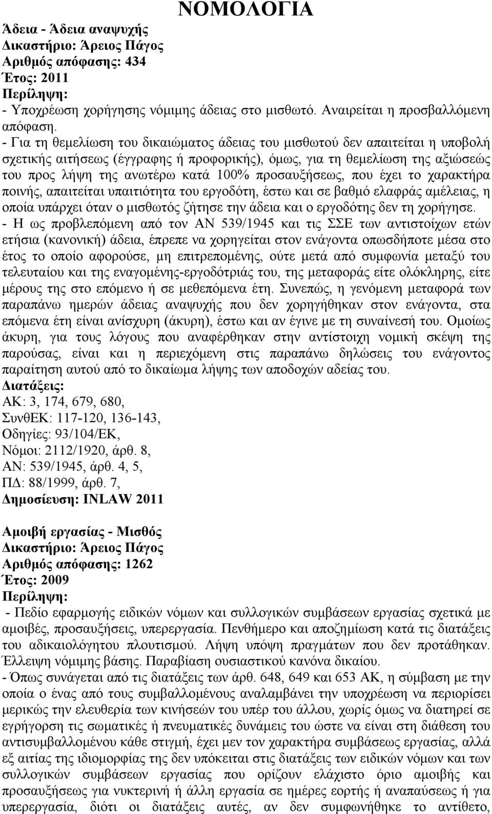 προσαυξήσεως, που έχει το χαρακτήρα ποινής, απαιτείται υπαιτιότητα του εργοδότη, έστω και σε βαθµό ελαφράς αµέλειας, η οποία υπάρχει όταν ο µισθωτός ζήτησε την άδεια και ο εργοδότης δεν τη χορήγησε.