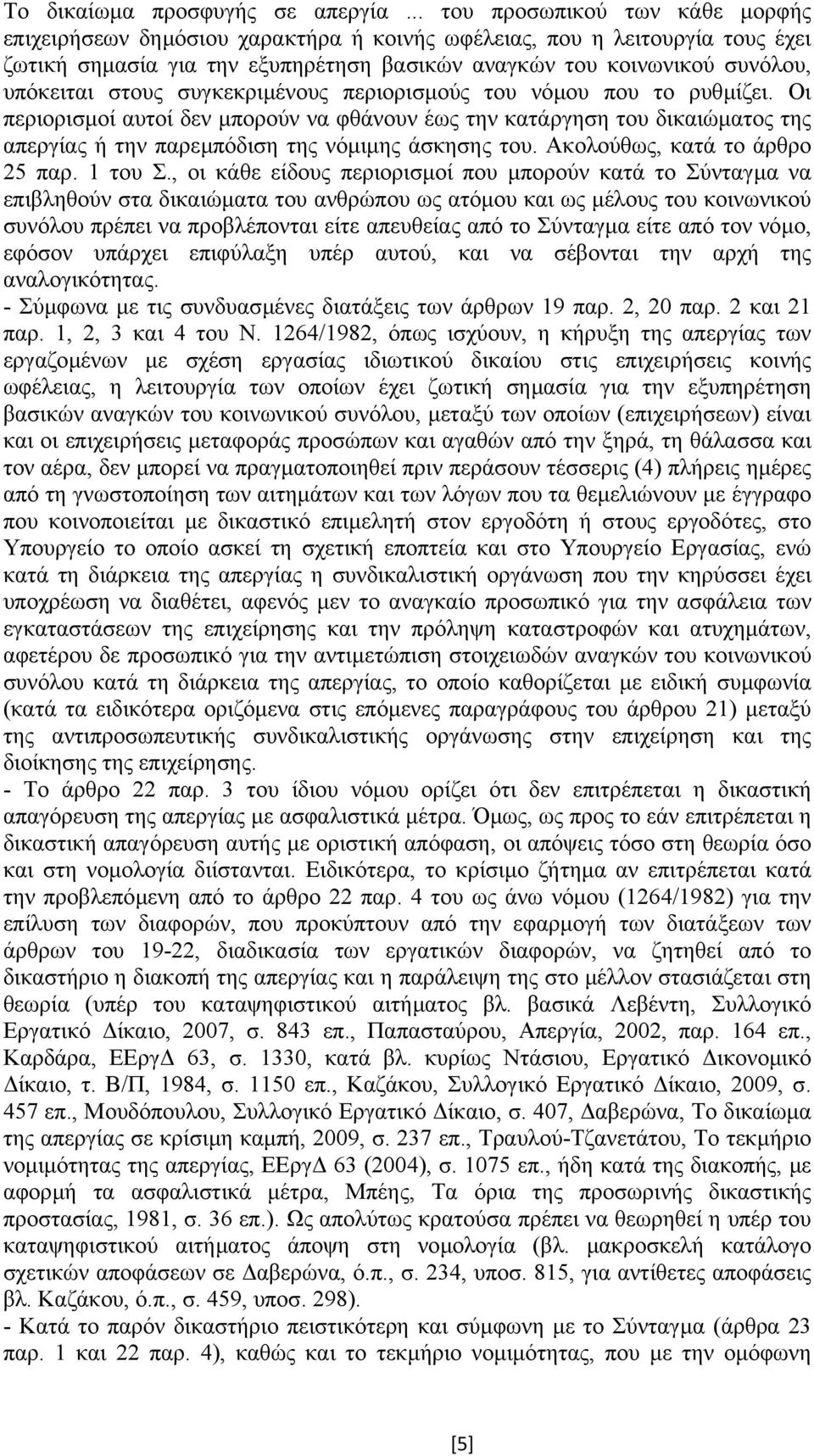 στους συγκεκριµένους περιορισµούς του νόµου που το ρυθµίζει. Οι περιορισµοί αυτοί δεν µπορούν να φθάνουν έως την κατάργηση του δικαιώµατος της απεργίας ή την παρεµπόδιση της νόµιµης άσκησης του.