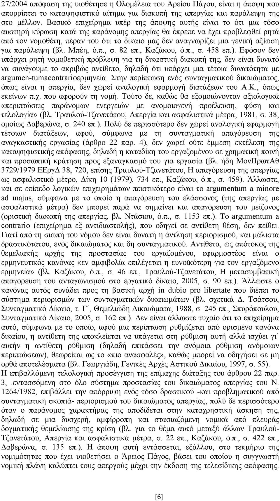 αναγνωρίζει µια γενική αξίωση για παράλειψη (βλ. Μπέη, ό.π., σ. 82 επ., Καζάκου, ό.π., σ. 458 επ.).