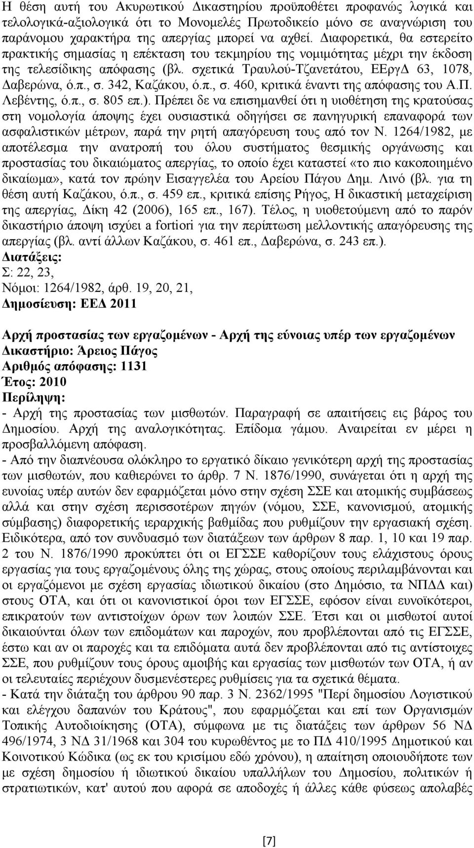 342, Καζάκου, ό.π., σ. 460, κριτικά έναντι της απόφασης του Α.Π. Λεβέντης, ό.π., σ. 805 επ.).