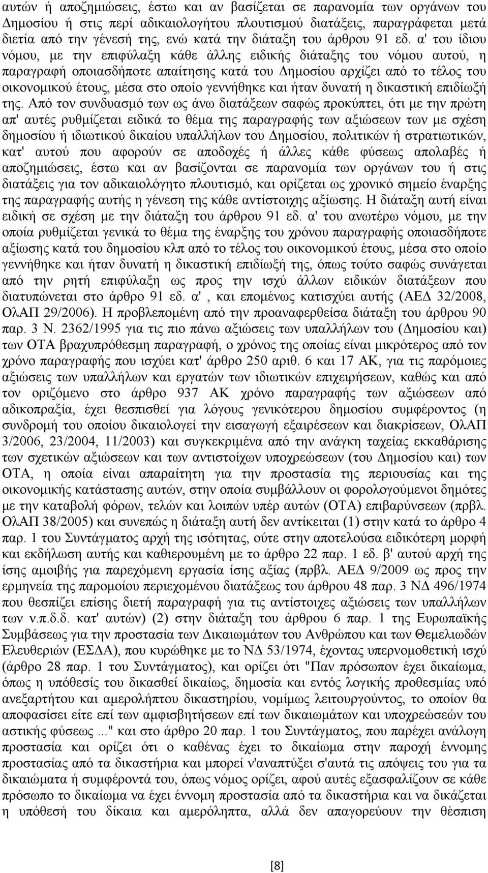 α' του ίδιου νόµου, µε την επιφύλαξη κάθε άλλης ειδικής διάταξης του νόµου αυτού, η παραγραφή οποιασδήποτε απαίτησης κατά του ηµοσίου αρχίζει από το τέλος του οικονοµικού έτους, µέσα στο οποίο