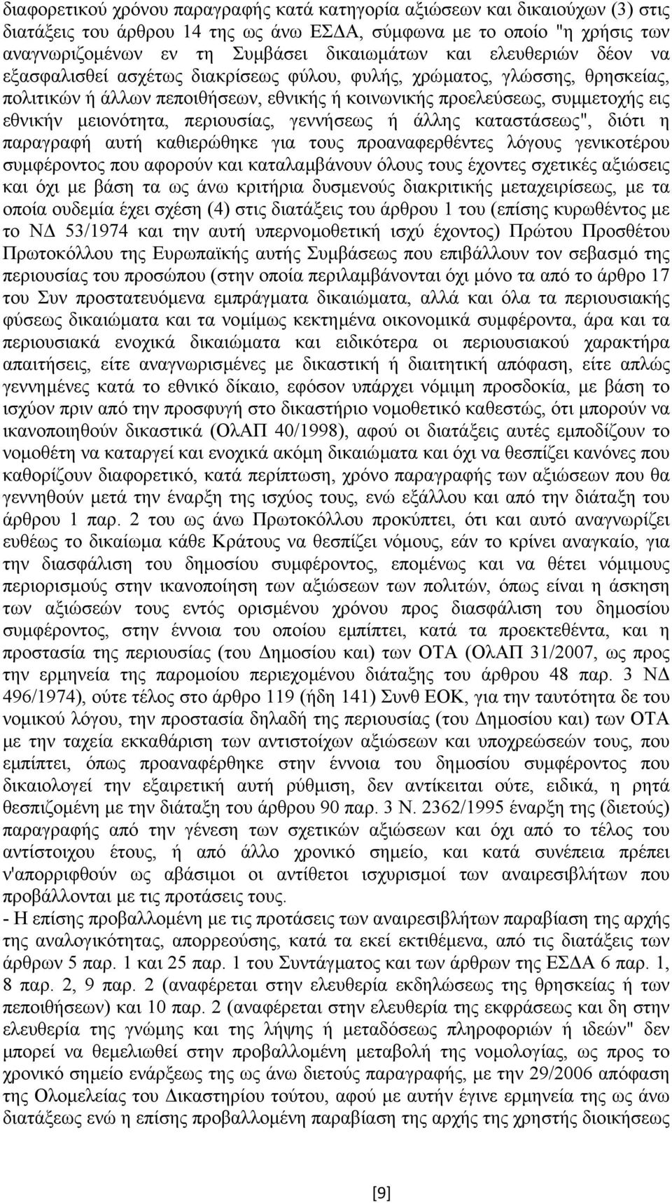 περιουσίας, γεννήσεως ή άλλης καταστάσεως", διότι η παραγραφή αυτή καθιερώθηκε για τους προαναφερθέντες λόγους γενικοτέρου συµφέροντος που αφορούν και καταλαµβάνουν όλους τους έχοντες σχετικές