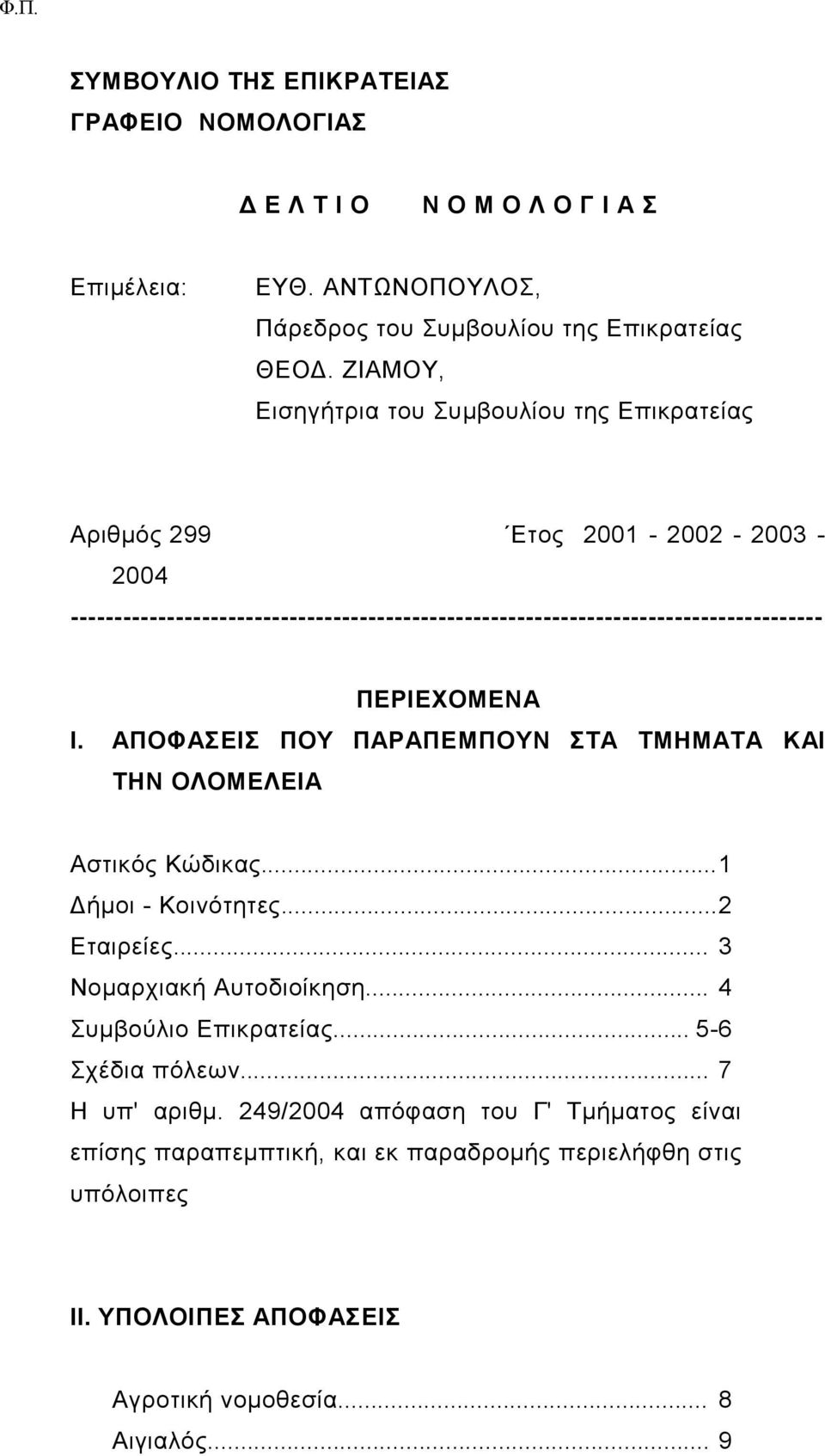 ΠΕΡΙΕΧΟΜΕΝΑ Ι. ΑΠΟΦΑΣΕΙΣ ΠΟΥ ΠΑΡΑΠΕΜΠΟΥΝ ΣΤΑ ΤΜΗΜΑΤΑ ΚΑΙ ΤΗΝ ΟΛΟΜΕΛΕΙΑ Αστικός Κώδικας...1 Δήμοι - Κοινότητες...2 Εταιρείες... 3 Νομαρχιακή Αυτοδιοίκηση... 4 Συμβούλιο Επικρατείας.