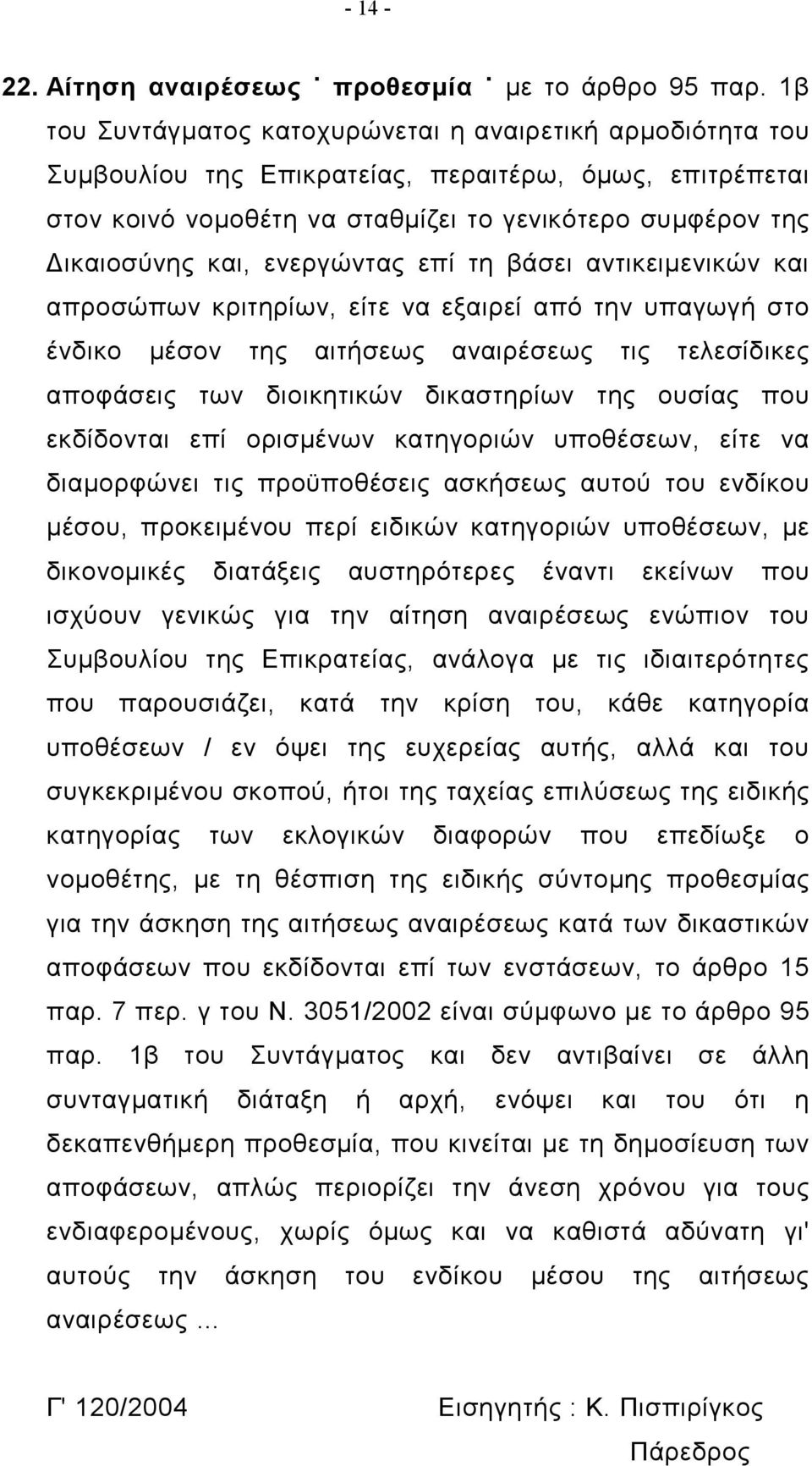 ενεργώντας επί τη βάσει αντικειμενικών και απροσώπων κριτηρίων, είτε να εξαιρεί από την υπαγωγή στο ένδικο μέσον της αιτήσεως αναιρέσεως τις τελεσίδικες αποφάσεις των διοικητικών δικαστηρίων της