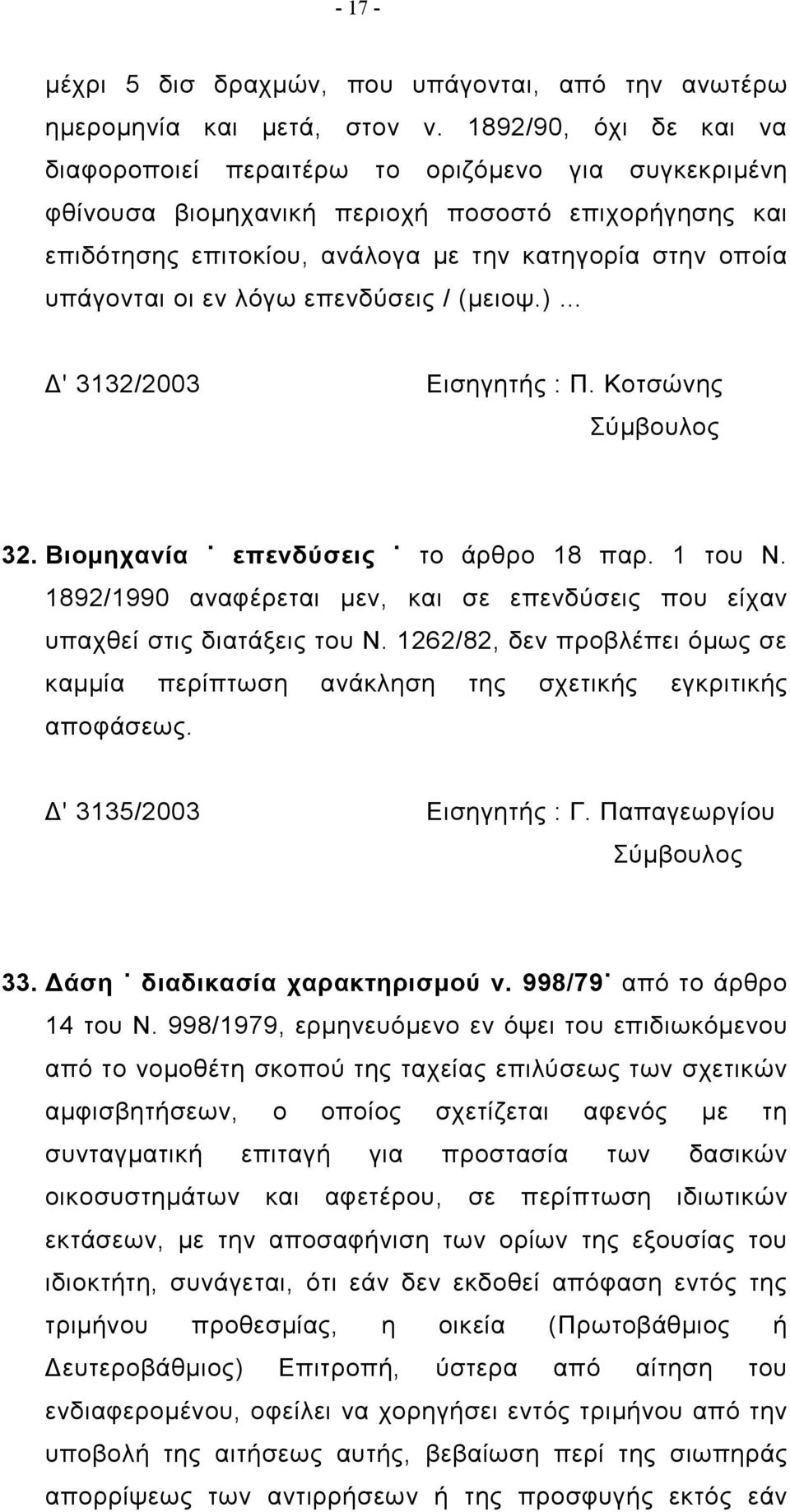 οι εν λόγω επενδύσεις / (μειοψ.) Δ' 3132/2003 Εισηγητής : Π. Κοτσώνης Σύμβουλος 32. Βιομηχανία επενδύσεις το άρθρο 18 παρ. 1 του Ν.