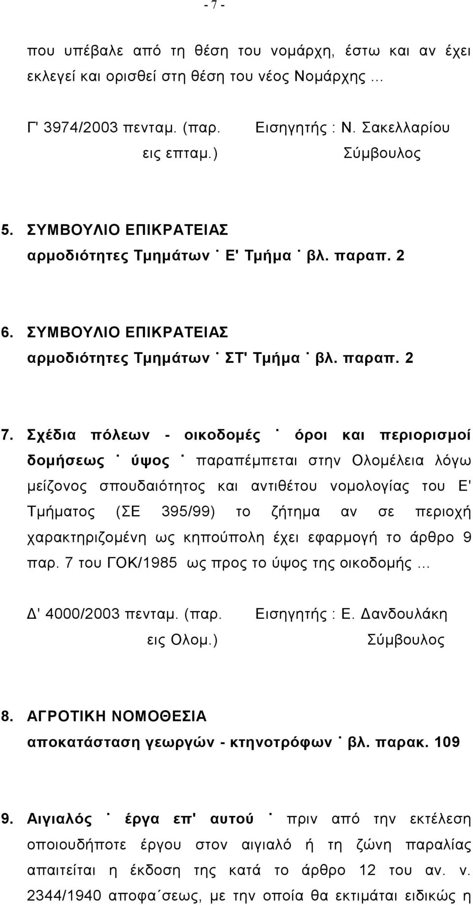 Σχέδια πόλεων - οικοδομές όροι και περιορισμοί δομήσεως ύψος παραπέμπεται στην Ολομέλεια λόγω μείζονος σπουδαιότητος και αντιθέτου νομολογίας του Ε' Τμήματος (ΣΕ 395/99) το ζήτημα αν σε περιοχή