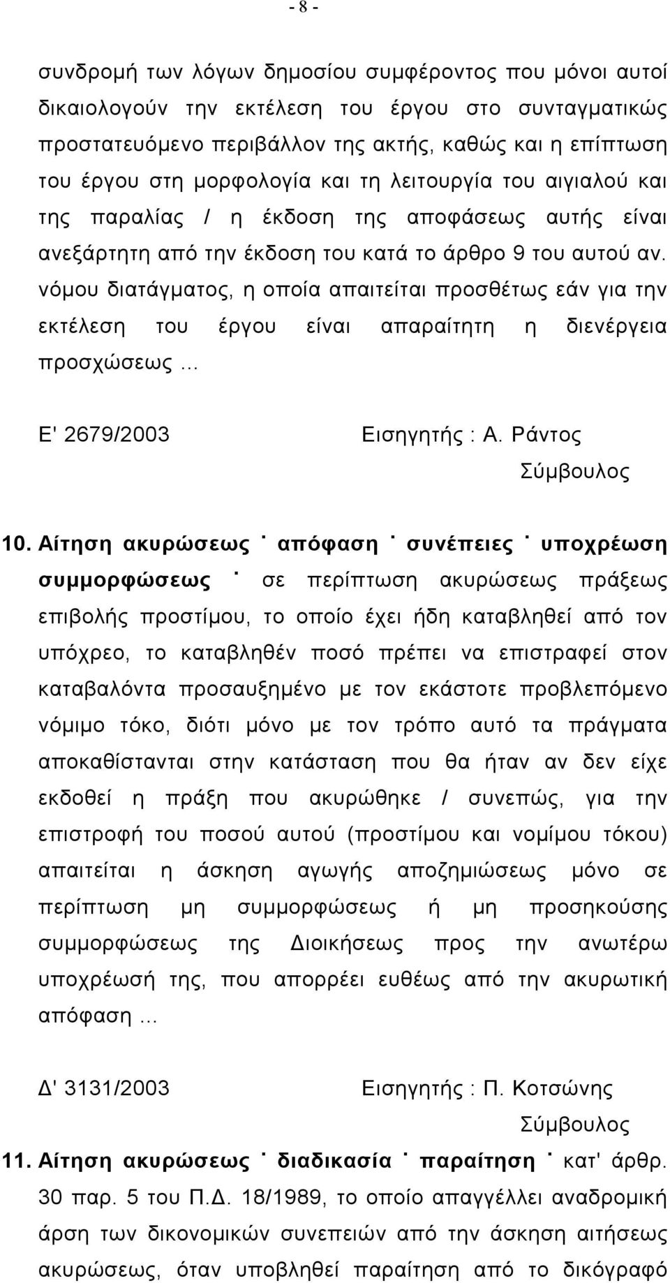 νόμου διατάγματος, η οποία απαιτείται προσθέτως εάν για την εκτέλεση του έργου είναι απαραίτητη η διενέργεια προσχώσεως Ε' 2679/2003 Εισηγητής : Α. Ράντος Σύμβουλος 10.