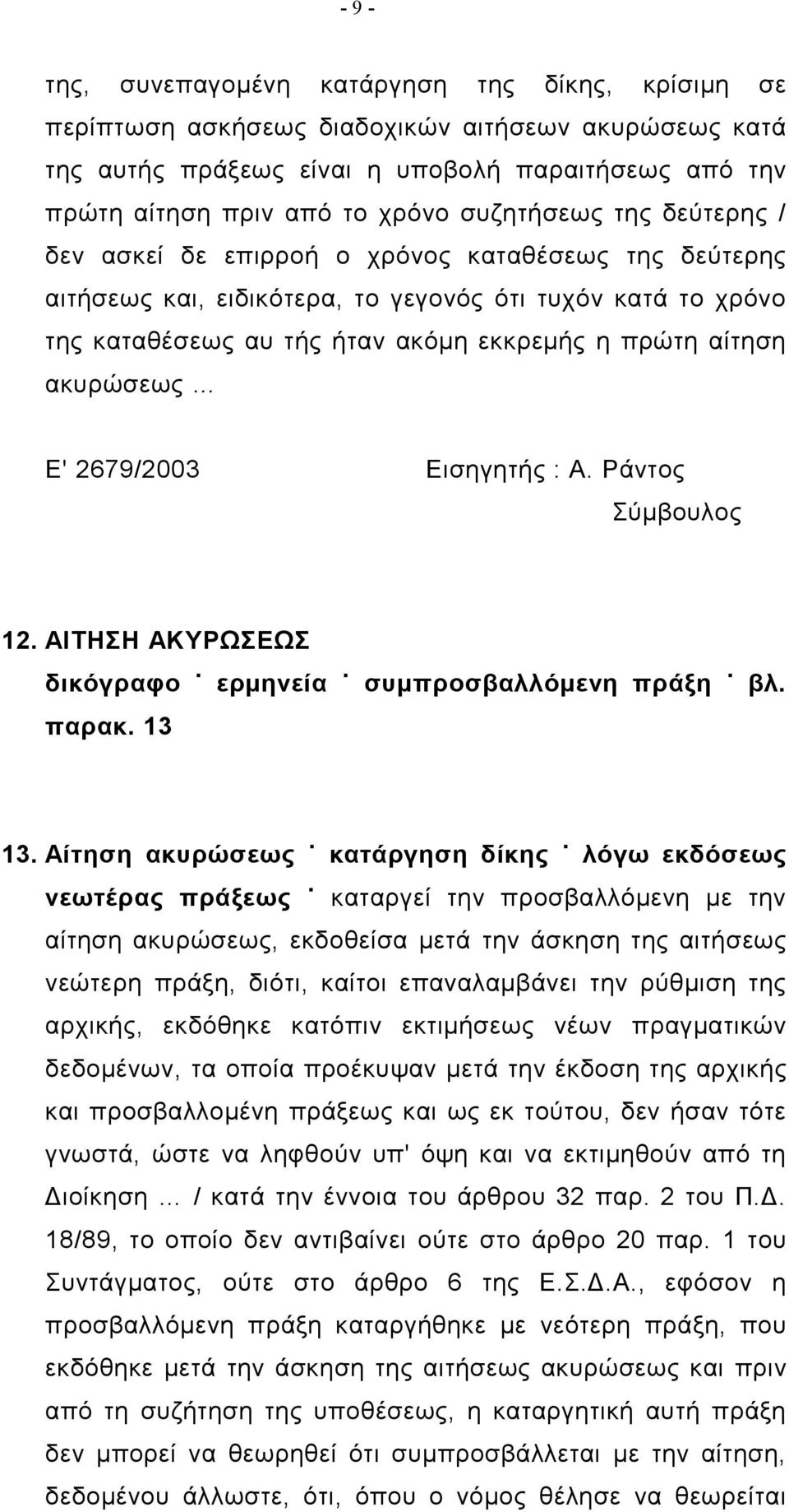 ακυρώσεως Ε' 2679/2003 Εισηγητής : Α. Ράντος Σύμβουλος 12. ΑΙΤΗΣΗ ΑΚΥΡΩΣΕΩΣ δικόγραφο ερμηνεία συμπροσβαλλόμενη πράξη βλ. παρακ. 13 13.