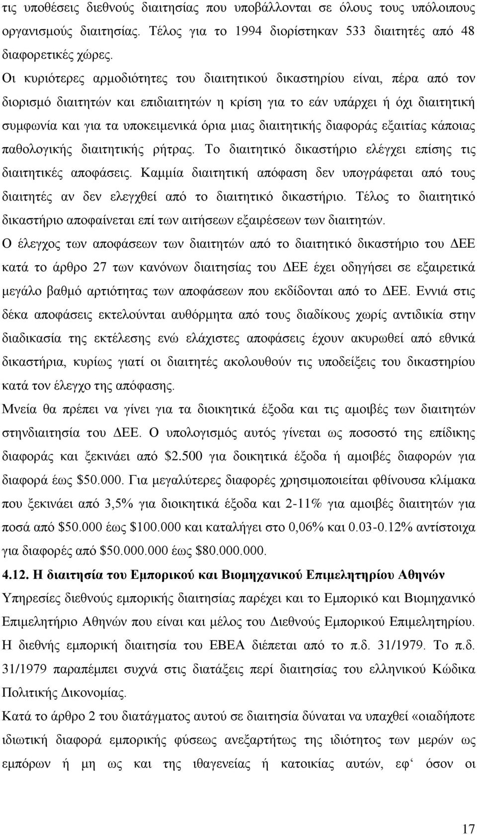 διαιτητικής διαφοράς εξαιτίας κάποιας παθολογικής διαιτητικής ρήτρας. Το διαιτητικό δικαστήριο ελέγχει επίσης τις διαιτητικές αποφάσεις.