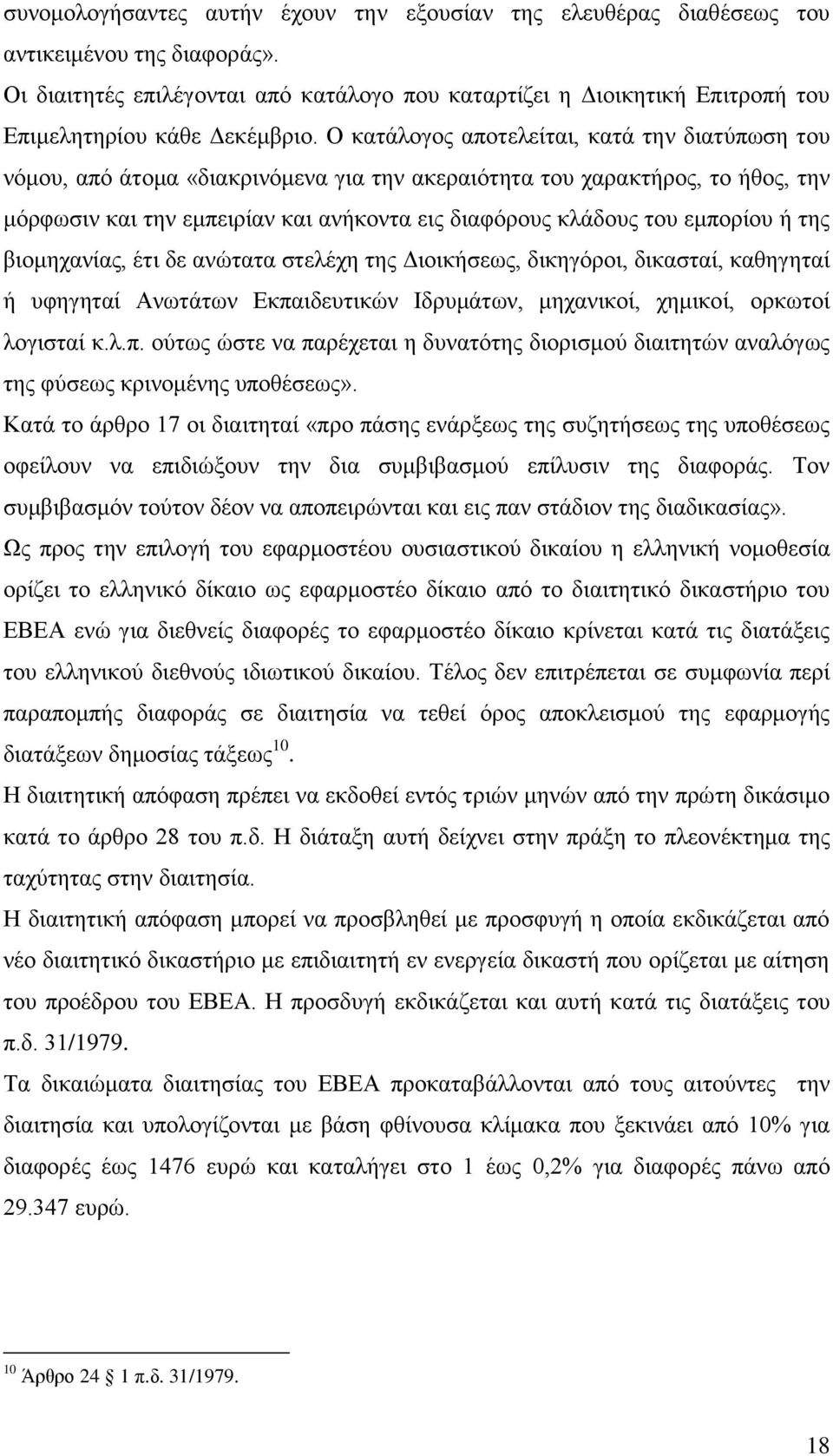 Ο κατάλογος αποτελείται, κατά την διατύπωση του νόμου, από άτομα «διακρινόμενα για την ακεραιότητα του χαρακτήρος, το ήθος, την μόρφωσιν και την εμπειρίαν και ανήκοντα εις διαφόρους κλάδους του