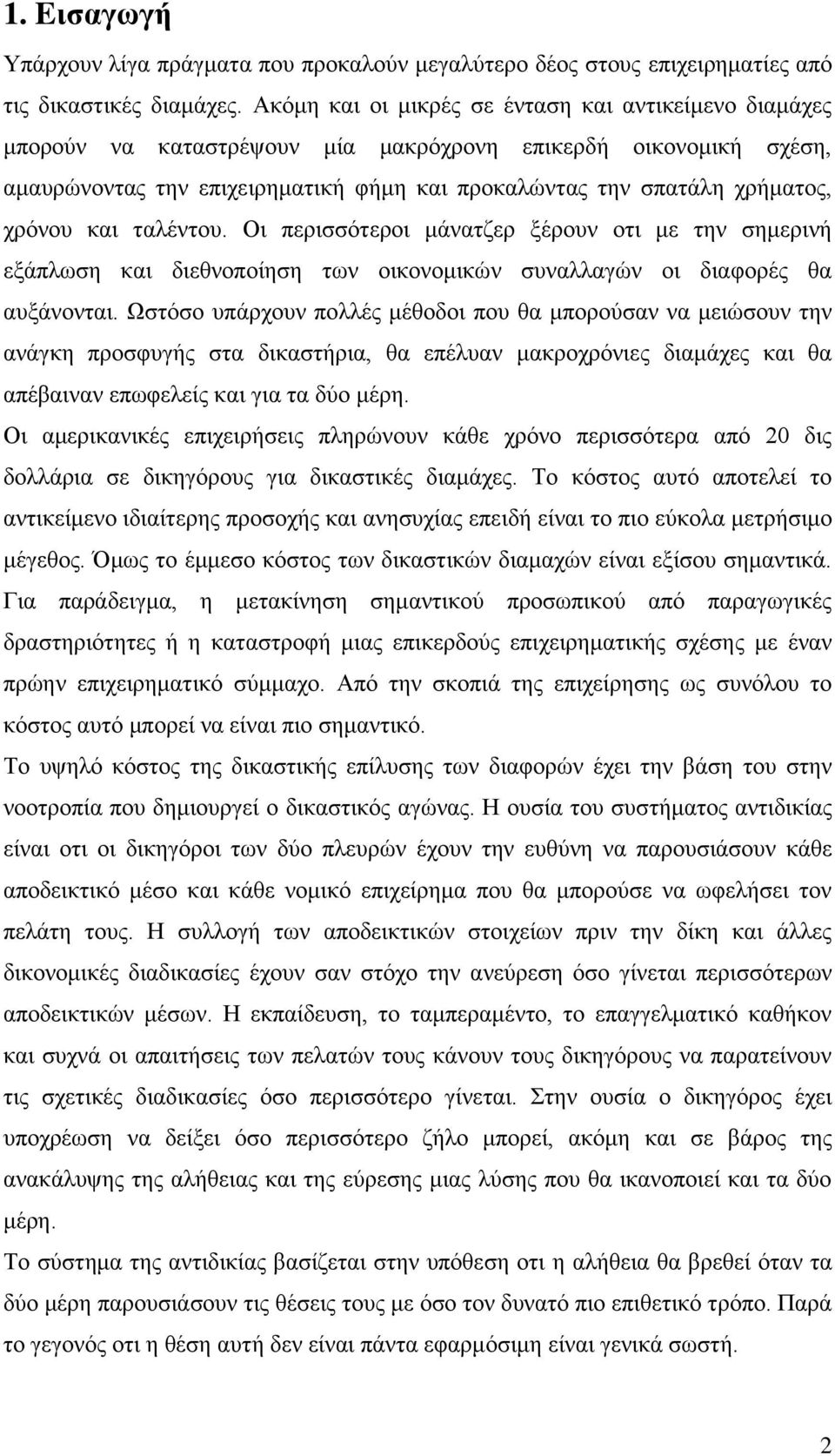 χρόνου και ταλέντου. Οι περισσότεροι μάνατζερ ξέρουν οτι με την σημερινή εξάπλωση και διεθνοποίηση των οικονομικών συναλλαγών οι διαφορές θα αυξάνονται.