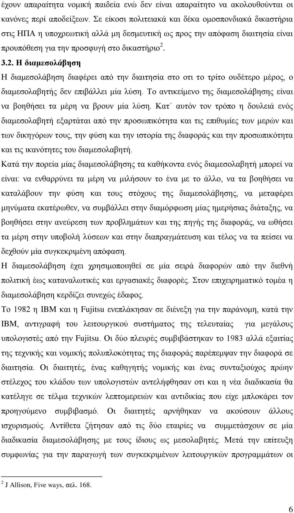 3.2. Η διαμεσολάβηση Η διαμεσολάβηση διαφέρει από την διαιτησία στο οτι το τρίτο ουδέτερο μέρος, ο διαμεσολαβητής δεν επιβάλλει μία λύση.