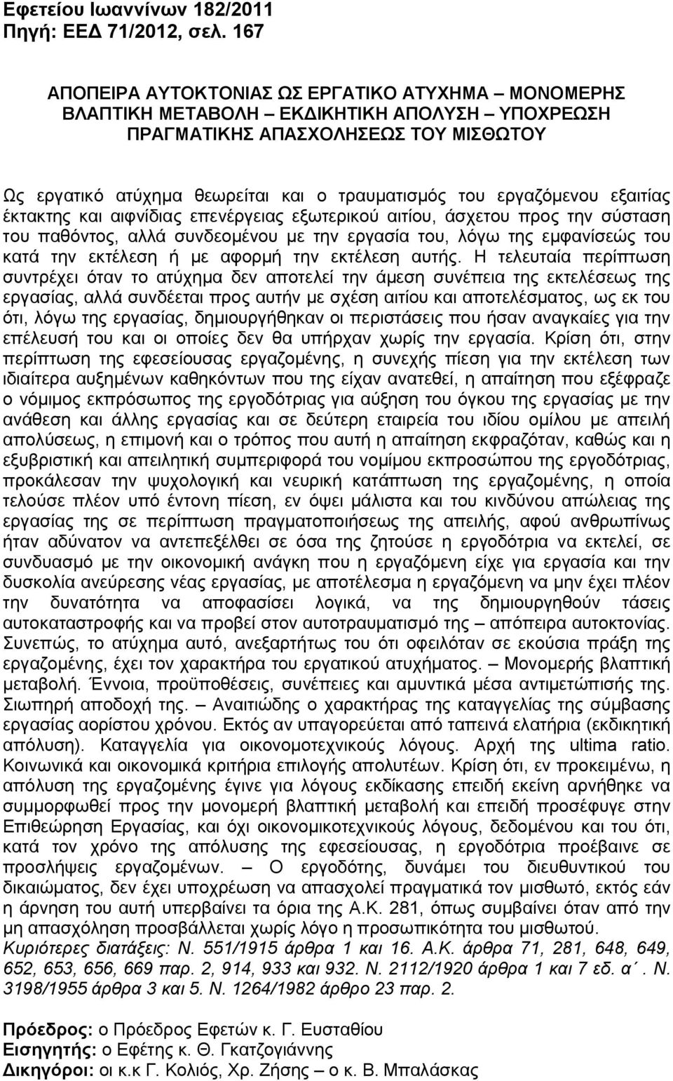 εργαζόμενου εξαιτίας έκτακτης και αιφνίδιας επενέργειας εξωτερικού αιτίου, άσχετου προς την σύσταση του παθόντος, αλλά συνδεομένου με την εργασία του, λόγω της εμφανίσεώς του κατά την εκτέλεση ή με