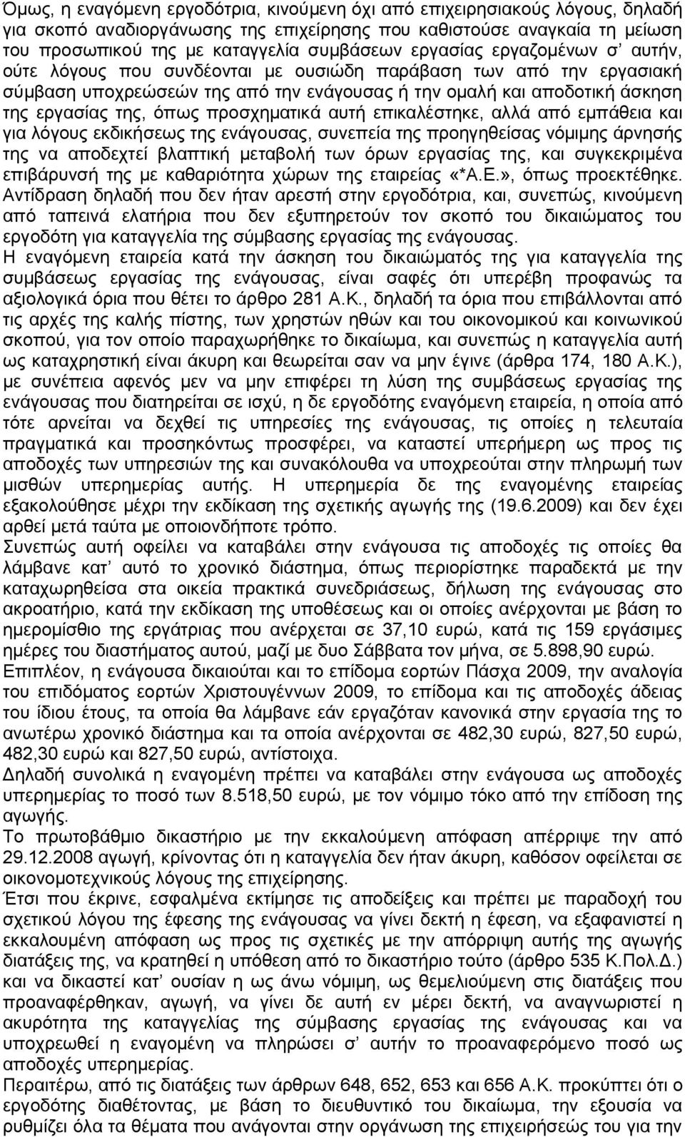 προσχηματικά αυτή επικαλέστηκε, αλλά από εμπάθεια και για λόγους εκδικήσεως της ενάγουσας, συνεπεία της προηγηθείσας νόμιμης άρνησής της να αποδεχτεί βλαπτική μεταβολή των όρων εργασίας της, και