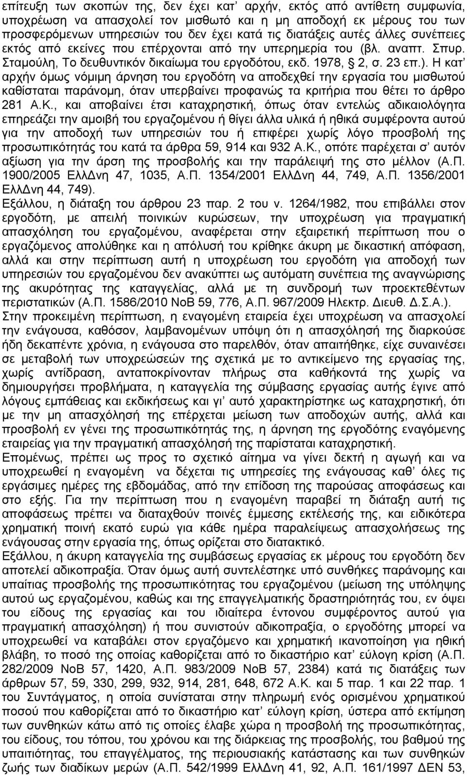 Η κατ αρχήν όμως νόμιμη άρνηση του εργοδότη να αποδεχθεί την εργασία του μισθωτού καθίσταται παράνομη, όταν υπερβαίνει προφανώς τα κριτήρια που θέτει το άρθρο 281 Α.Κ.