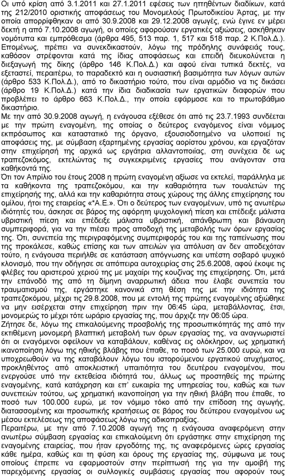 Επομένως, πρέπει να συνεκδικαστούν, λόγω της πρόδηλης συνάφειάς τους, καθόσον στρέφονται κατά της ίδιας αποφάσεως και επειδή διευκολύνεται η διεξαγωγή της δίκης (άρθρο 146 Κ.Πολ.Δ.