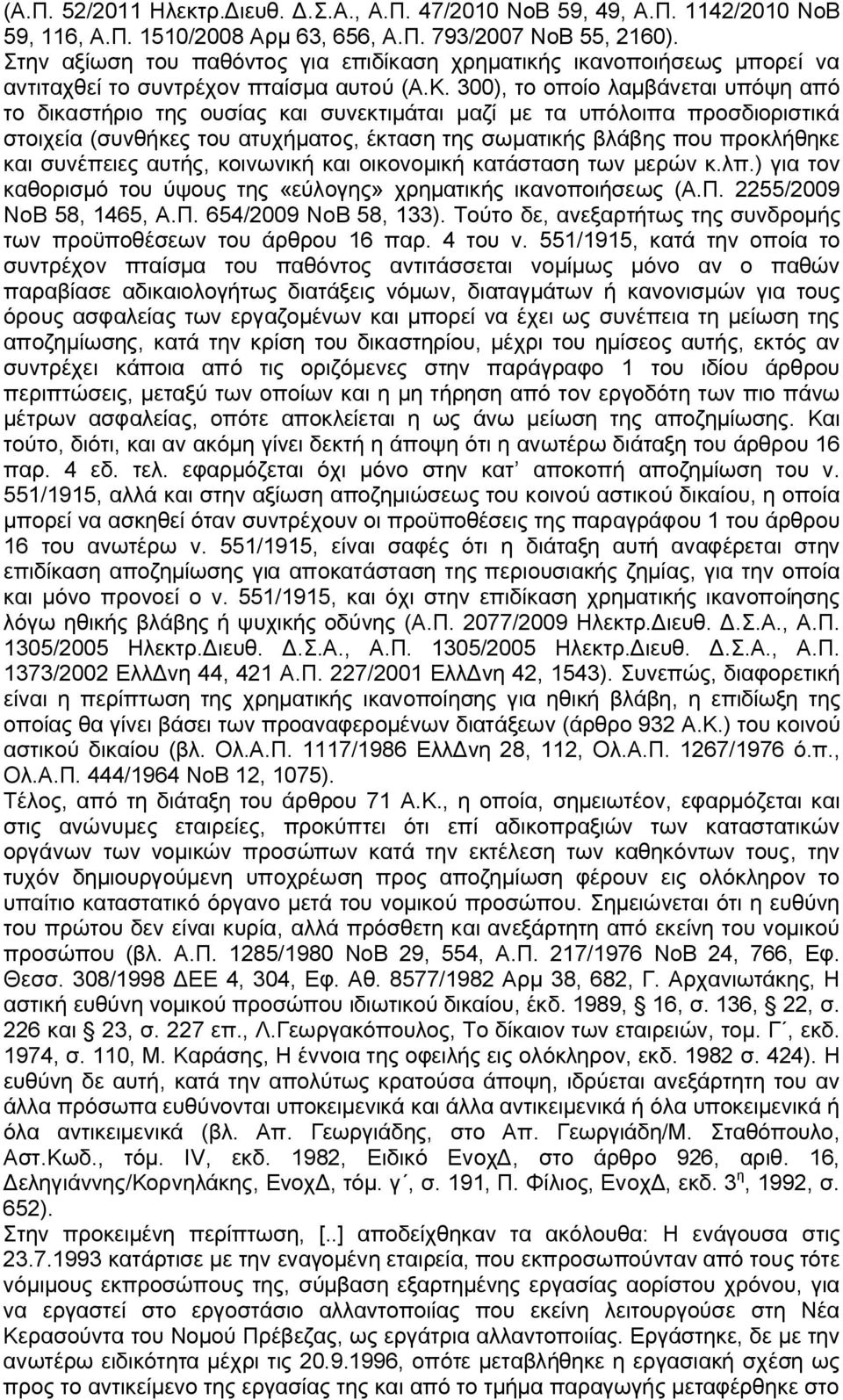 300), το οποίο λαμβάνεται υπόψη από το δικαστήριο της ουσίας και συνεκτιμάται μαζί με τα υπόλοιπα προσδιοριστικά στοιχεία (συνθήκες του ατυχήματος, έκταση της σωματικής βλάβης που προκλήθηκε και