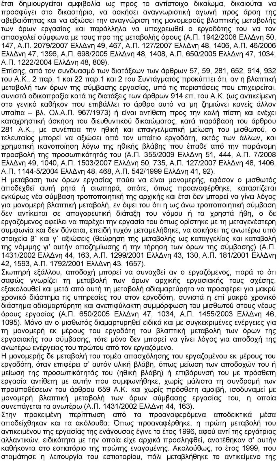 Π. 127/2007 ΕλλΔνη 48, 1406, Α.Π. 46/2006 ΕλλΔνη 47, 1396, Α.Π. 698/2005 ΕλλΔνη 48, 1408, Α.Π. 650/2005 ΕλλΔνη 47, 1034, Α.Π. 1222/2004 ΕλλΔνη 48, 809).