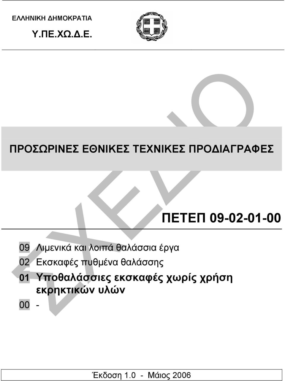 θαλάσσια έργα 02 Εκσκαφές πυθµένα θαλάσσης 01 Υποθαλάσσιες