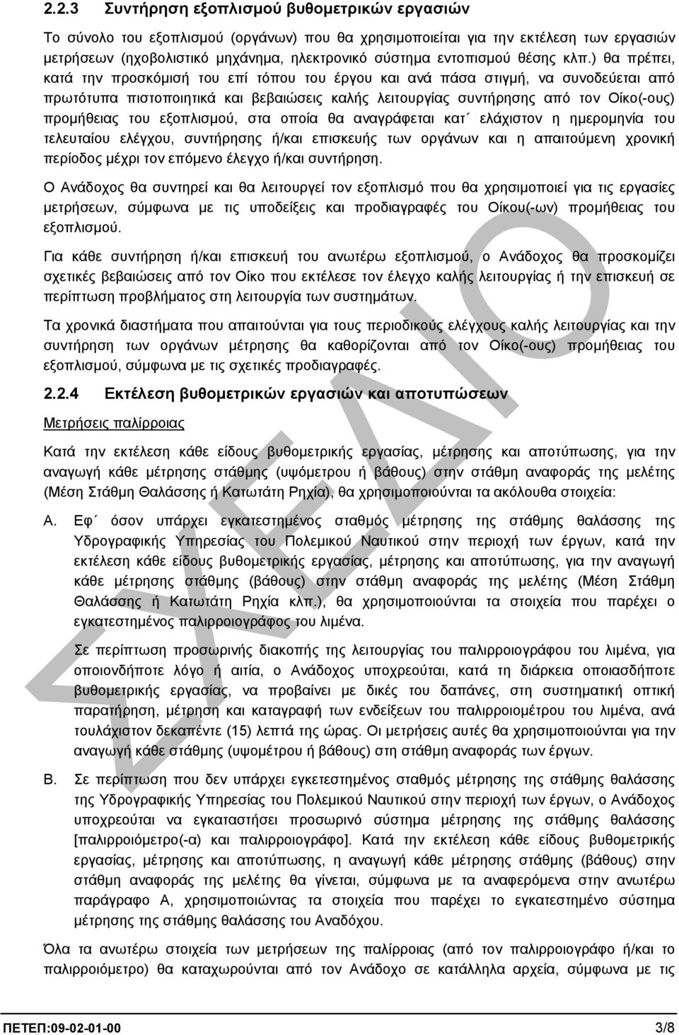 ) θα πρέπει, κατά την προσκόµισή του επί τόπου του έργου και ανά πάσα στιγµή, να συνοδεύεται από πρωτότυπα πιστοποιητικά και βεβαιώσεις καλής λειτουργίας συντήρησης από τον Οίκο(-ους) προµήθειας του