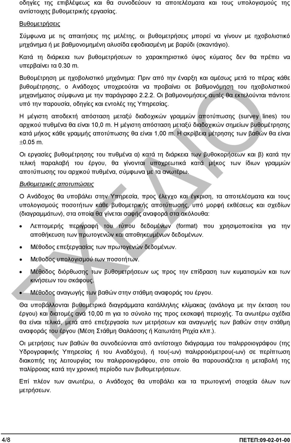 Κατά τη διάρκεια των βυθοµετρήσεων το χαρακτηριστικό ύψος κύµατος δεν θα πρέπει να υπερβαίνει τα 0.30 m.