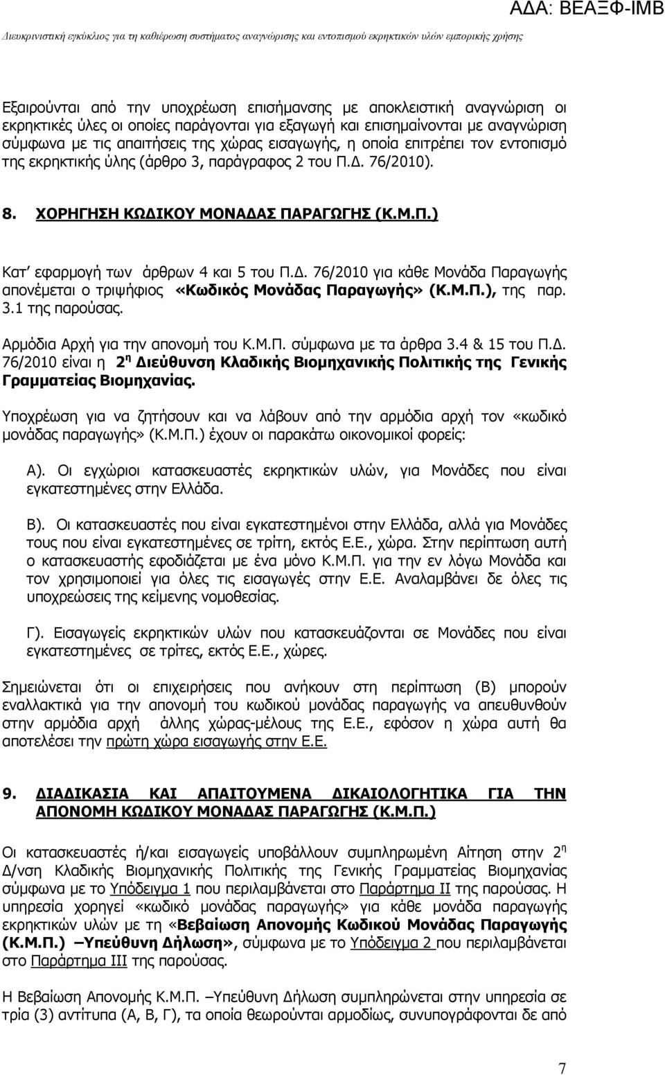 . 76/2010 για κάθε Μονάδα Παραγωγής απονέµεται ο τριψήφιος «Κωδικός Μονάδας Παραγωγής» (Κ.Μ.Π.), της παρ. 3.1 της παρούσας. Αρµόδια Αρχή για την απονοµή του Κ.Μ.Π. σύµφωνα µε τα άρθρα 3.4 & 15 του Π.