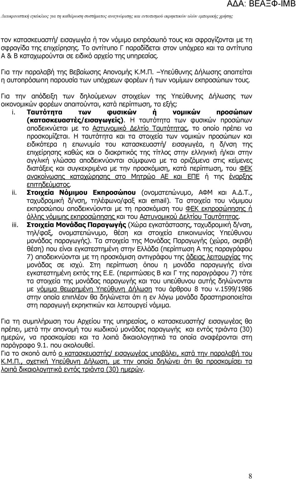 Υπεύθυνης ήλωσης απαιτείται η αυτοπρόσωπη παρουσία των υπόχρεων φορέων ή των νοµίµων εκπροσώπων τους.