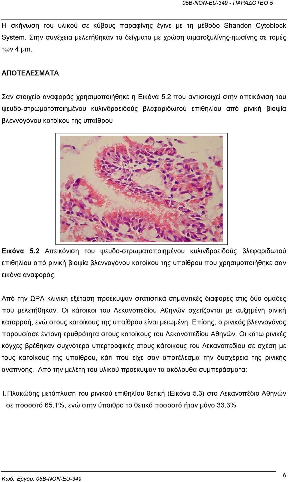 2 που αντιστοιχεί στην απεικόνιση του ψευδο-στρωµατοποιηµένου κυλινδροειδούς βλεφαριδωτού επιθηλίου από ρινική βιοψία βλεννογόνου κατοίκου της υπαίθρου Εικόνα 5.