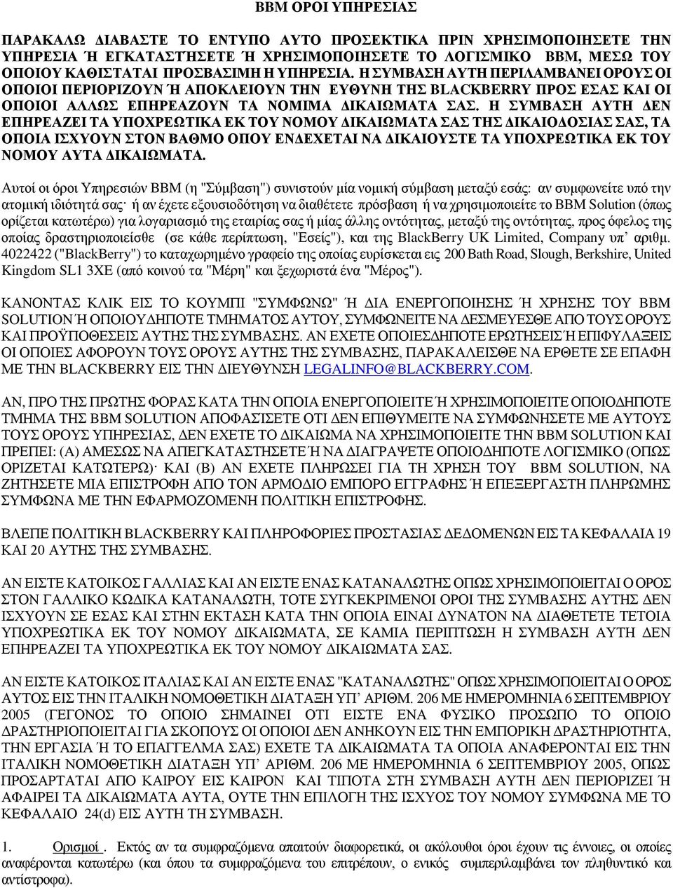 Η ΣΥΜΒΑΣΗ ΑΥΤΗ ΔΕΝ ΕΠΗΡΕΑΖΕΙ ΤΑ ΥΠΟΧΡΕΩΤΙΚΑ ΕΚ ΤΟΥ ΝΟΜΟΥ ΔΙΚΑΙΩΜΑΤΑ ΣΑΣ ΤΗΣ ΔΙΚΑΙΟΔΟΣΙΑΣ ΣΑΣ, ΤΑ ΟΠΟΙΑ ΙΣΧΥΟΥΝ ΣΤΟΝ ΒΑΘΜΟ ΟΠΟΥ ΕΝΔΕΧΕΤΑΙ ΝΑ ΔΙΚΑΙΟΥΣΤΕ ΤΑ ΥΠΟΧΡΕΩΤΙΚΑ ΕΚ ΤΟΥ ΝΟΜΟΥ ΑΥΤΑ ΔΙΚΑΙΩΜΑΤΑ.