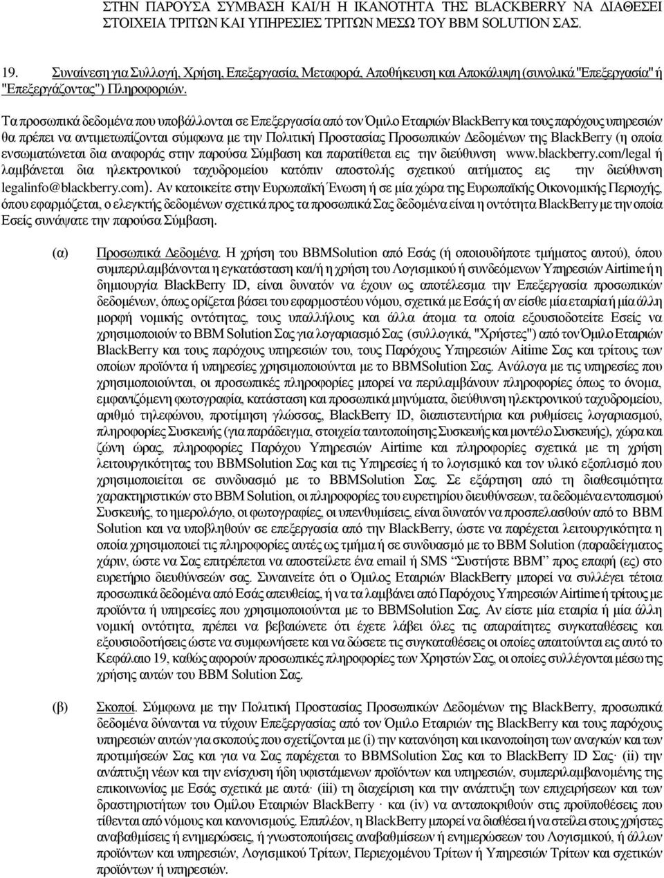 Τα προσωπικά δεδομένα που υποβάλλονται σε Επεξεργασία από τον Όμιλο Εταιριών BlackBerry και τους παρόχους υπηρεσιών θα πρέπει να αντιμετωπίζονται σύμφωνα με την Πολιτική Προστασίας Προσωπικών