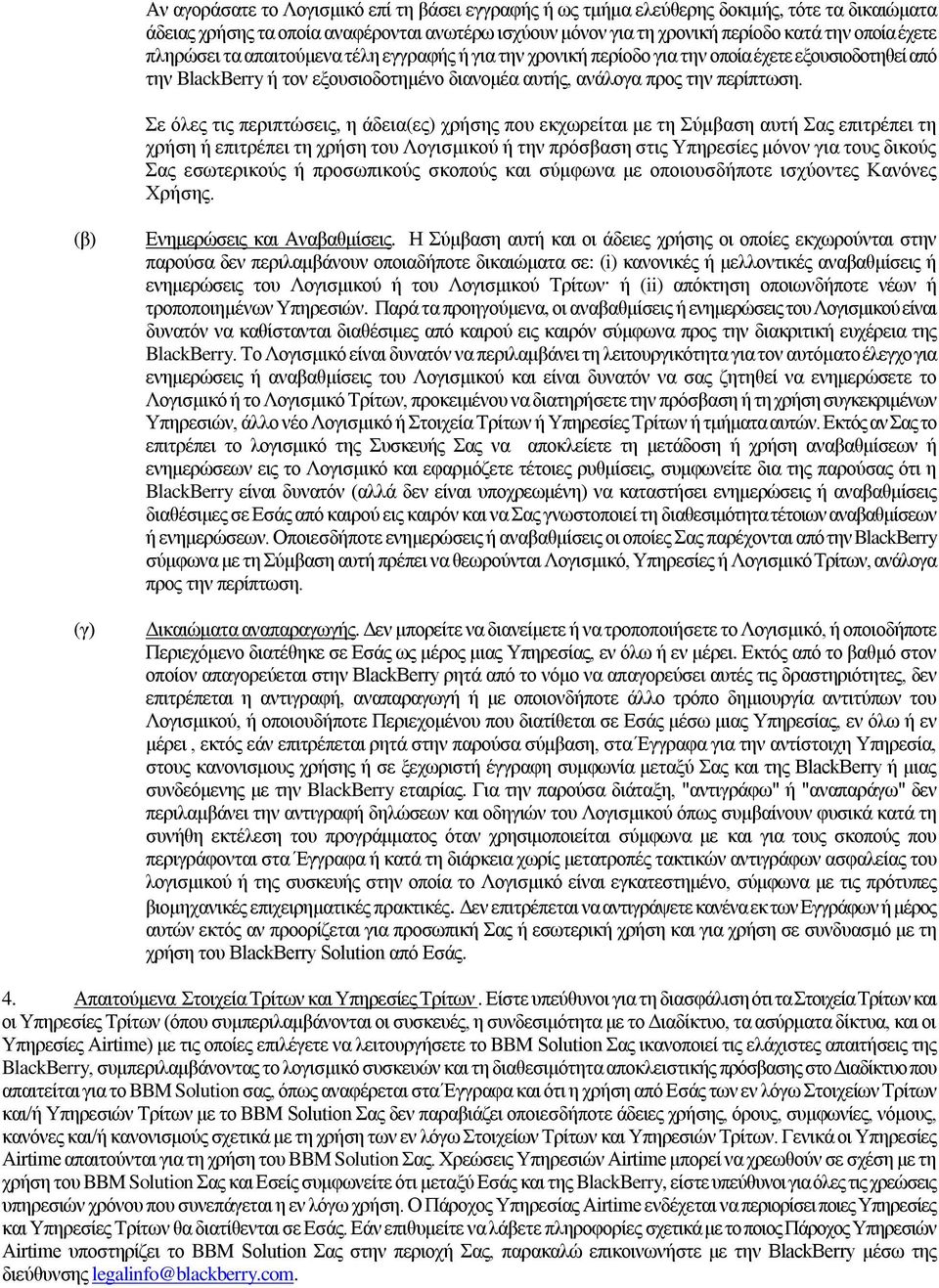 Σε όλες τις περιπτώσεις, η άδεια(ες) χρήσης που εκχωρείται με τη Σύμβαση αυτή Σας επιτρέπει τη χρήση ή επιτρέπει τη χρήση του Λογισμικού ή την πρόσβαση στις Υπηρεσίες μόνον για τους δικούς Σας