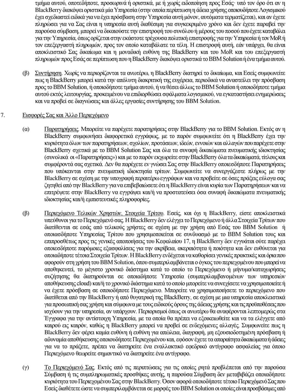 δεν έχετε παραβεί την παρούσα σύμβαση, μπορεί να δικαιούστε την επιστροφή του συνόλου ή μέρους του ποσού που έχετε καταβάλει για την Υπηρεσία, όπως ορίζεται στην εκάστοτε τρέχουσα πολιτική επιστροφής