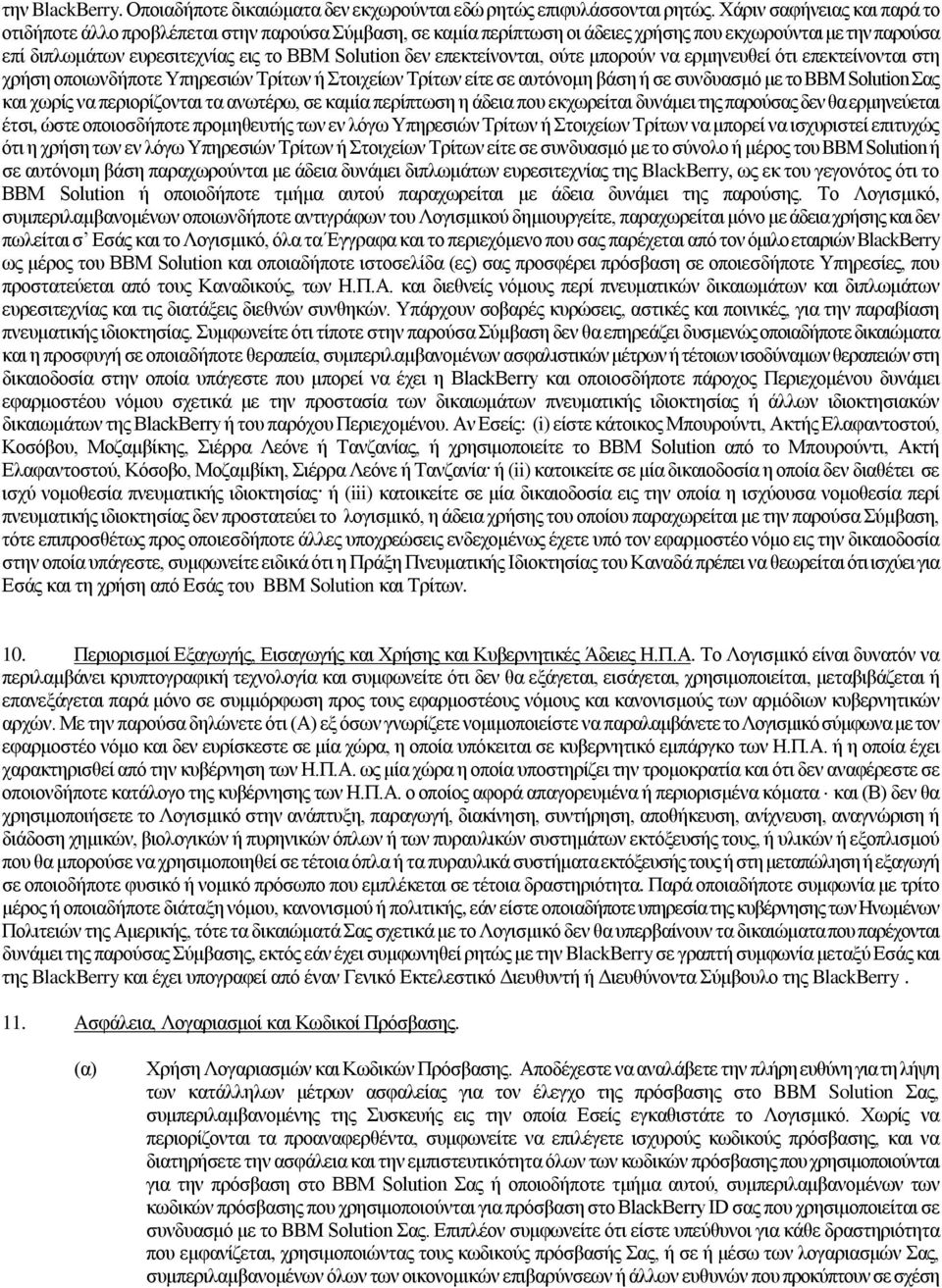 επεκτείνονται, ούτε μπορούν να ερμηνευθεί ότι επεκτείνονται στη χρήση οποιωνδήποτε Υπηρεσιών Τρίτων ή Στοιχείων Τρίτων είτε σε αυτόνομη βάση ή σε συνδυασμό με το BBM Solution Σας και χωρίς να