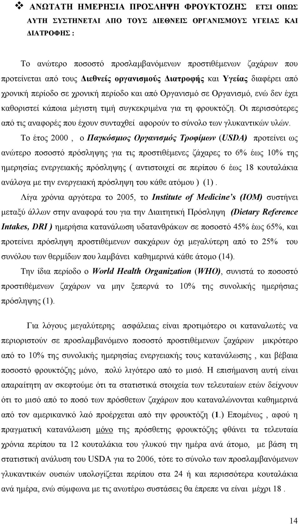 Οι περισσότερες από τις αναφορές που έχουν συνταχθεί αφορούν το σύνολο των γλυκαντικών υλών.