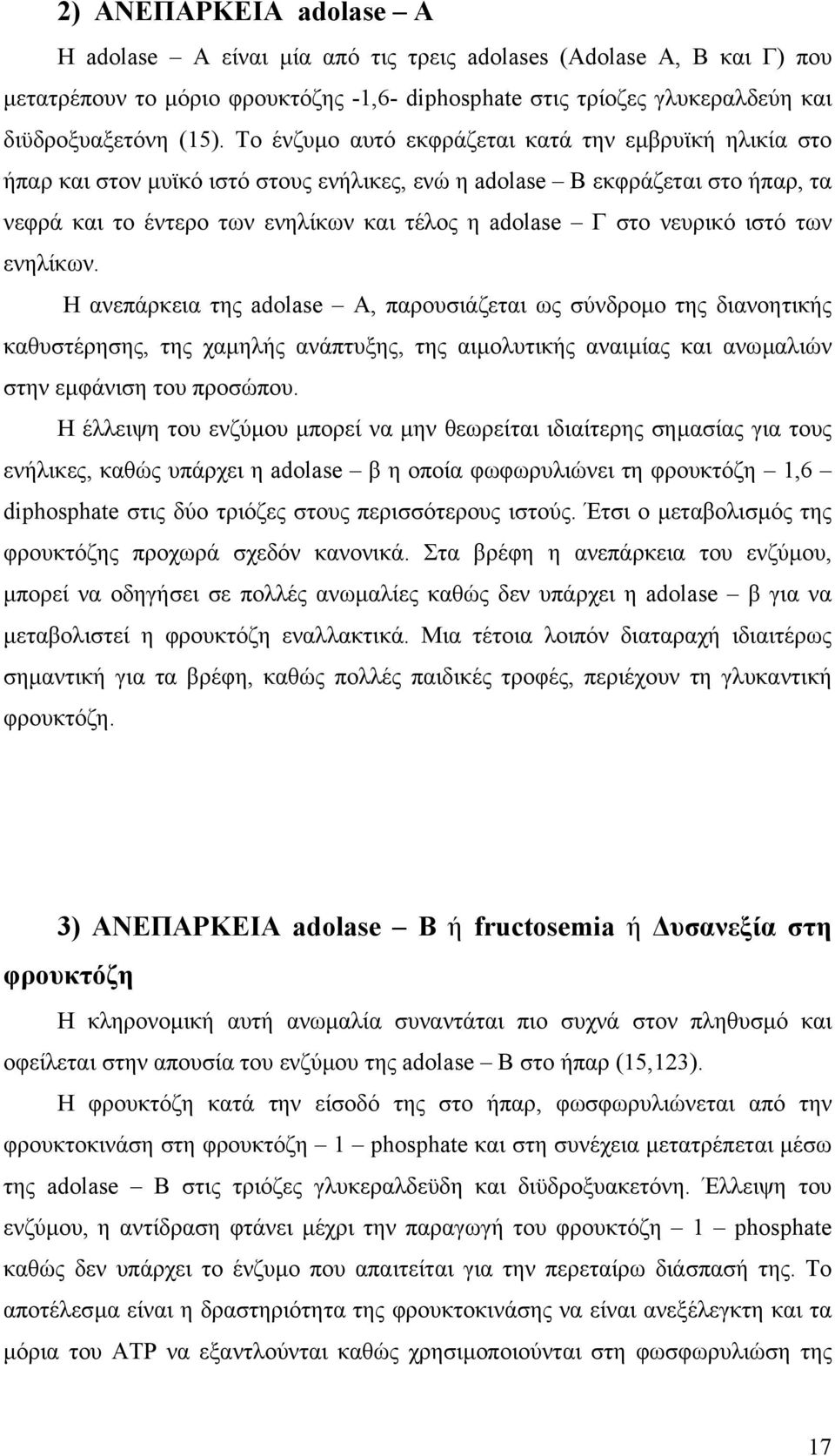 νευρικό ιστό των ενηλίκων. Η ανεπάρκεια της adolase A, παρουσιάζεται ως σύνδροµο της διανοητικής καθυστέρησης, της χαµηλής ανάπτυξης, της αιµολυτικής αναιµίας και ανωµαλιών στην εµφάνιση του προσώπου.