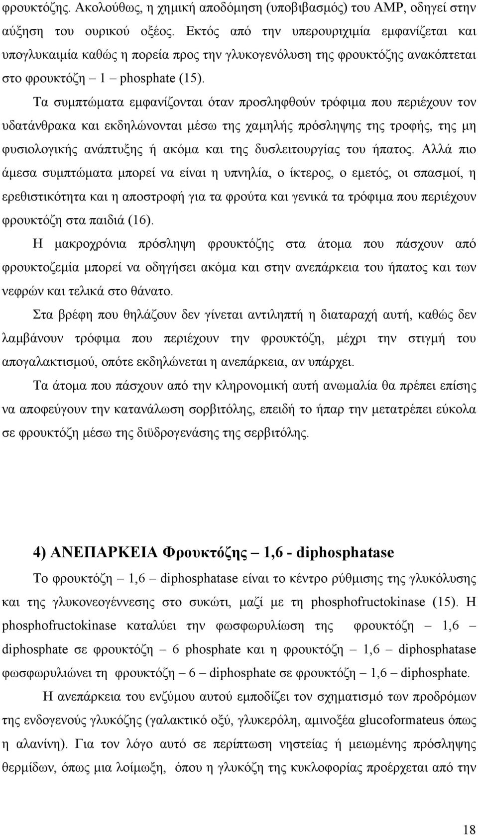 Τα συµπτώµατα εµφανίζονται όταν προσληφθούν τρόφιµα που περιέχουν τον υδατάνθρακα και εκδηλώνονται µέσω της χαµηλής πρόσληψης της τροφής, της µη φυσιολογικής ανάπτυξης ή ακόµα και της δυσλειτουργίας