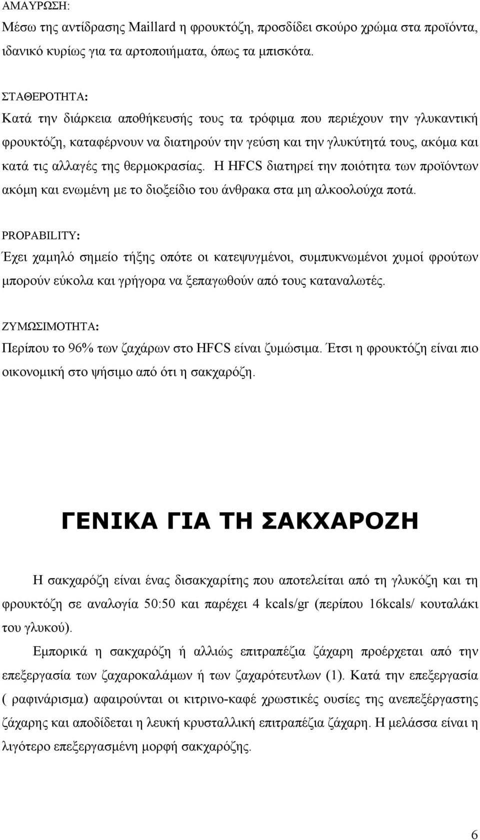 θερµοκρασίας. Η HFCS διατηρεί την ποιότητα των προϊόντων ακόµη και ενωµένη µε το διοξείδιο του άνθρακα στα µη αλκοολούχα ποτά.