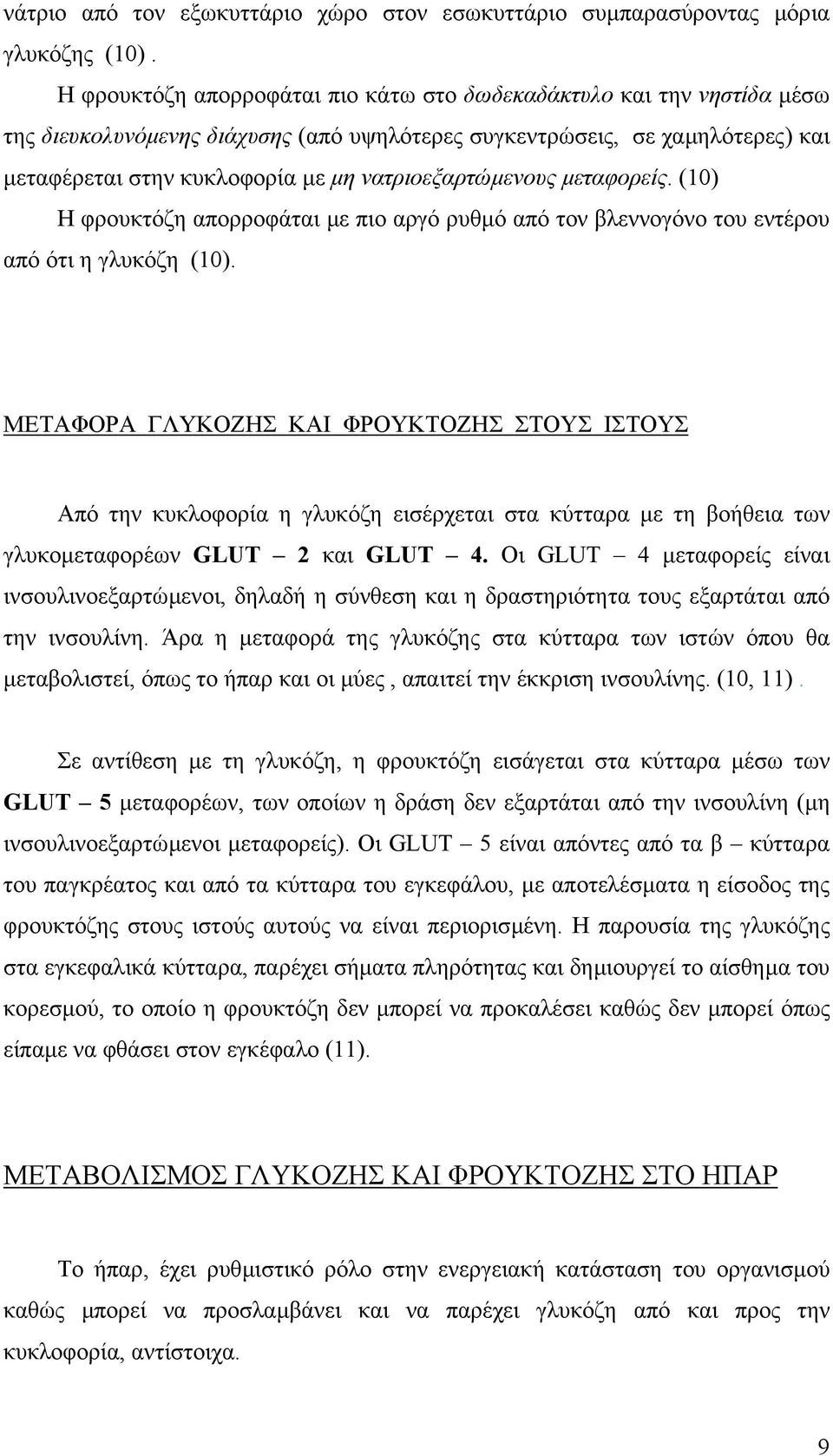 νατριοεξαρτώµενους µεταφορείς. (10) Η φρουκτόζη απορροφάται µε πιο αργό ρυθµό από τον βλεννογόνο του εντέρου από ότι η γλυκόζη (10).